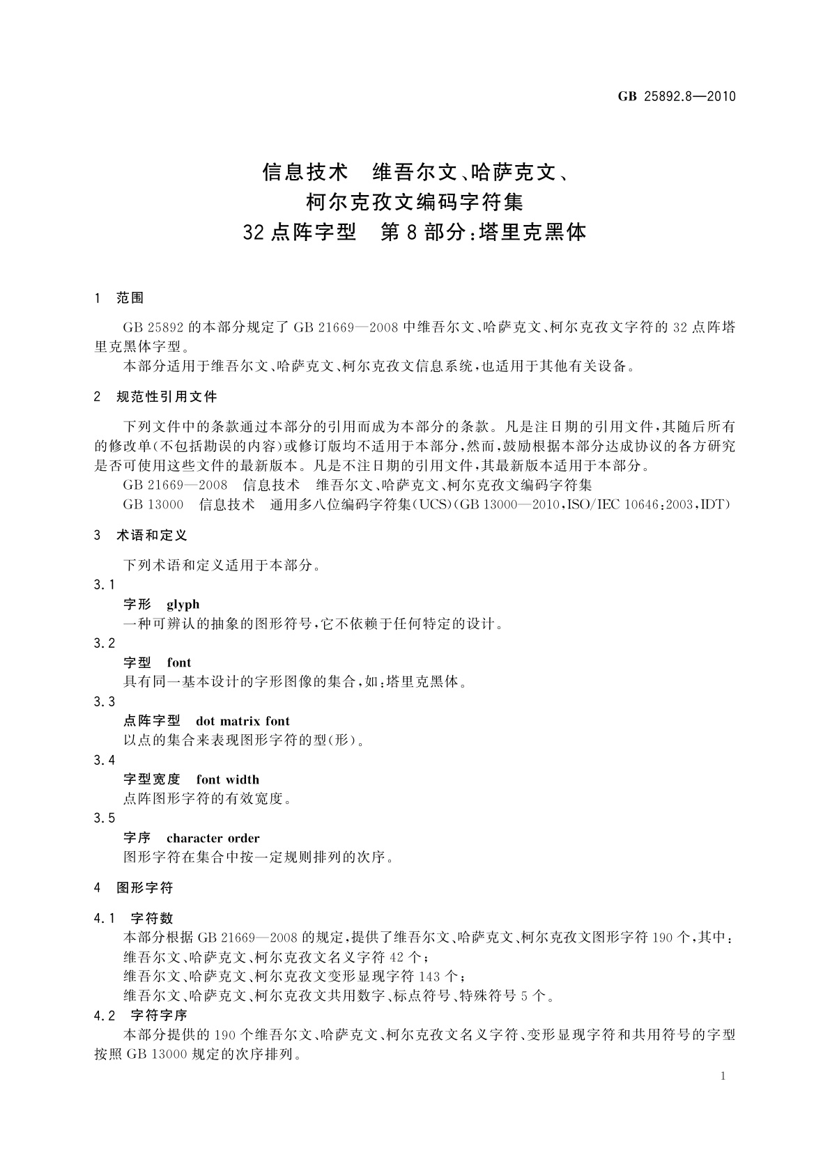 GB/T 25892.8-2010 信息技术　维吾尔文、哈萨克文、柯尔克孜文编码字符集　32点阵字型　第8部分：塔里克黑体