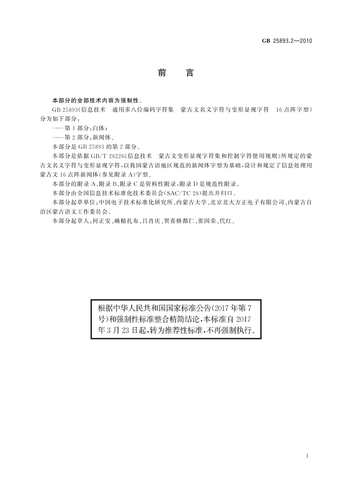GB/T 25893.2-2010 信息技术　通用多八位编码字符集　蒙古文名义字符与变形显现字符　16点阵字型　第2部分：新闻体