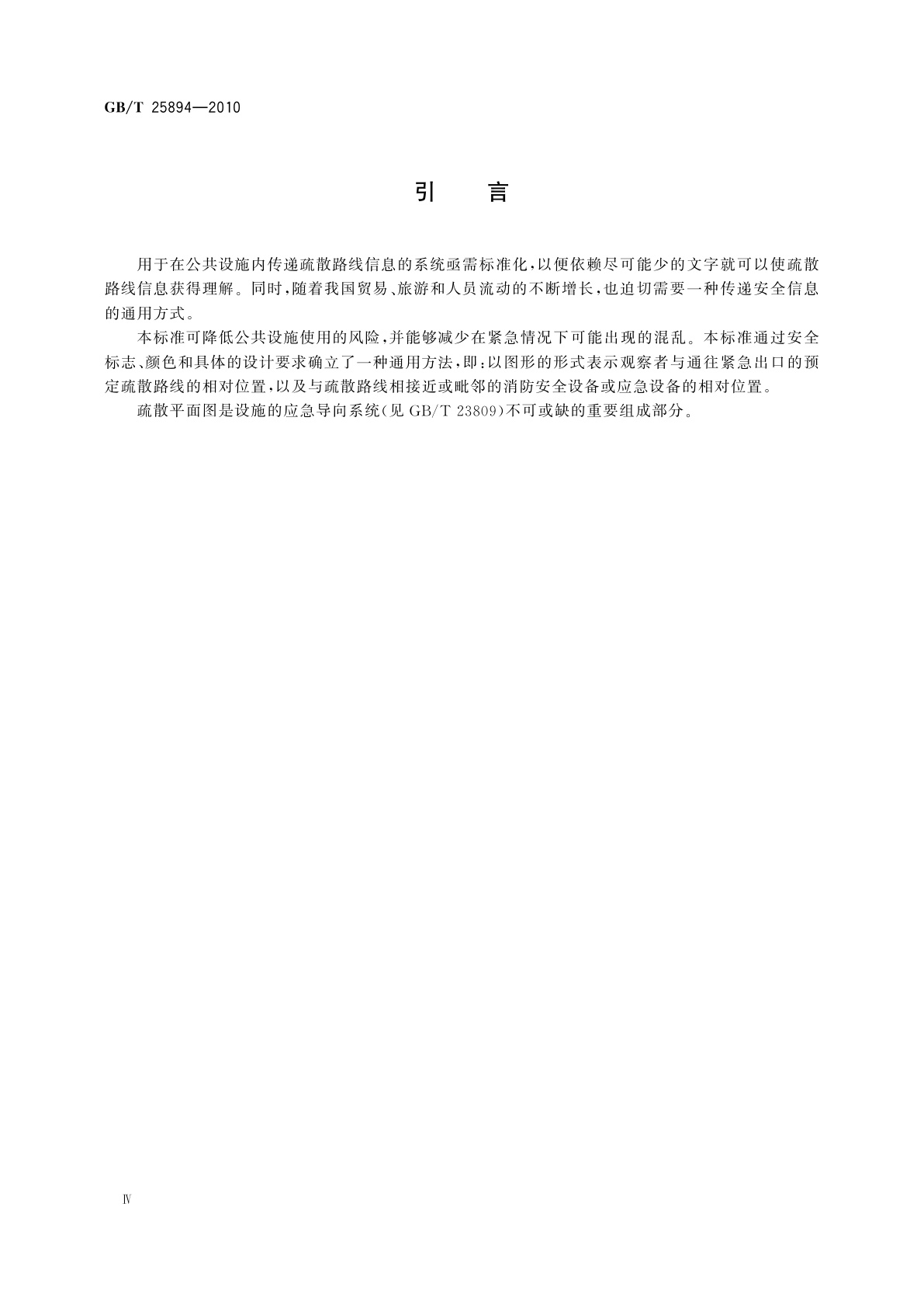 GB/T 25894-2010 疏散平面图　设计原则与要求