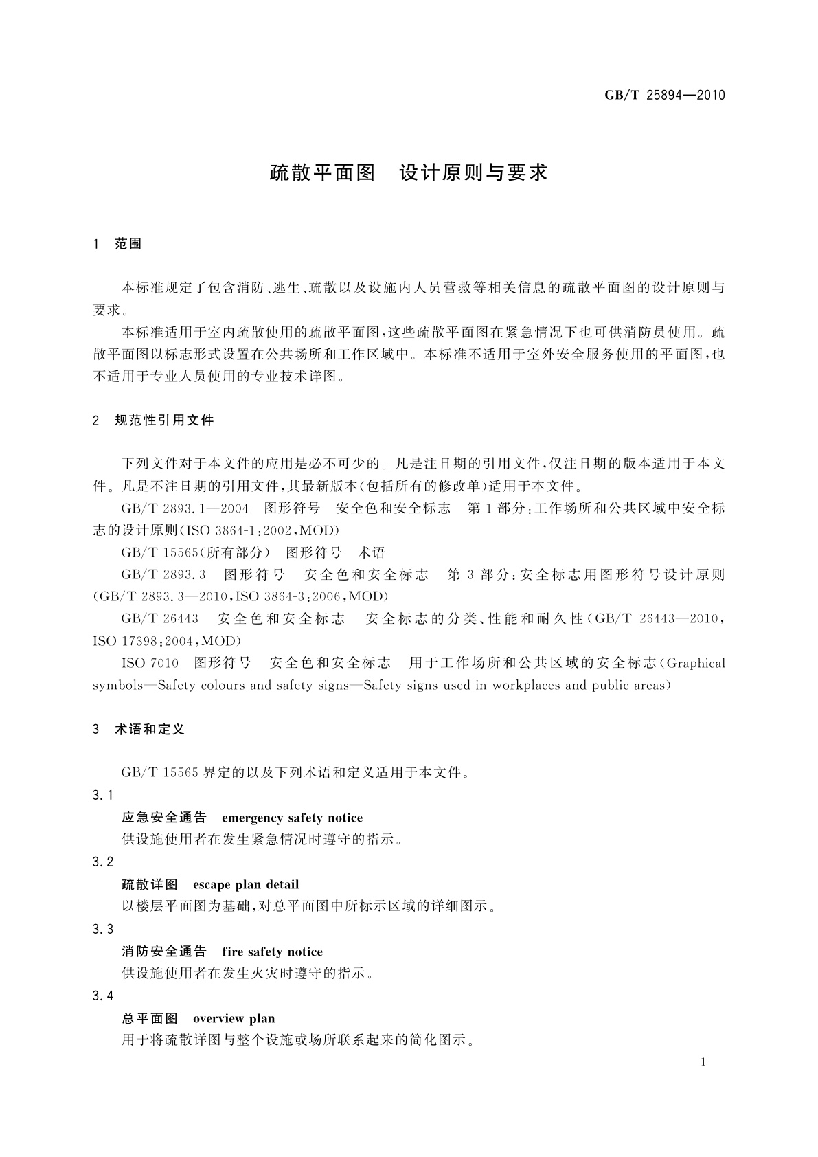 GB/T 25894-2010 疏散平面图　设计原则与要求