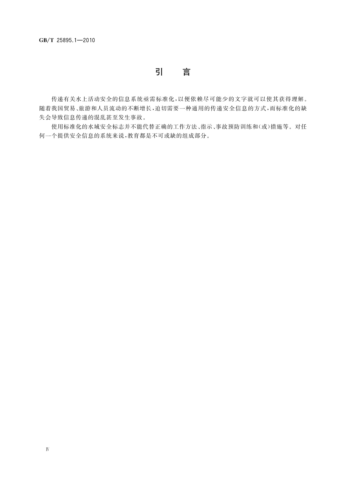 GB/T 25895.1-2010 水域安全标志和沙滩安全旗　第1部分：工作场所和公共区域用水域安全标志