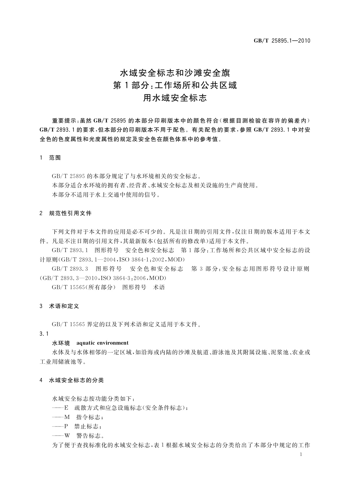 GB/T 25895.1-2010 水域安全标志和沙滩安全旗　第1部分：工作场所和公共区域用水域安全标志