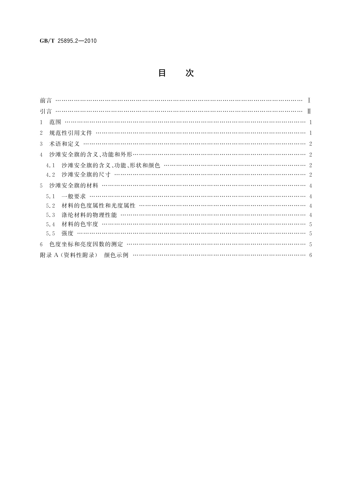 GB/T 25895.2-2010 水域安全标志和沙滩安全旗　第2部分：沙滩安全旗颜色、形状、含义及性能的规范