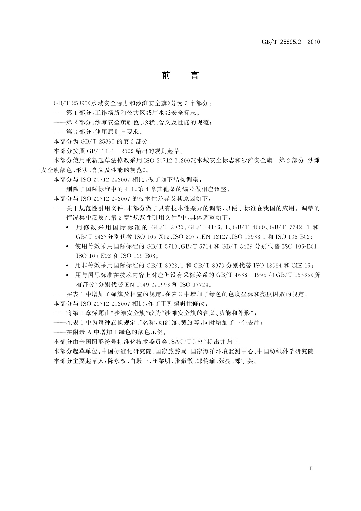GB/T 25895.2-2010 水域安全标志和沙滩安全旗　第2部分：沙滩安全旗颜色、形状、含义及性能的规范