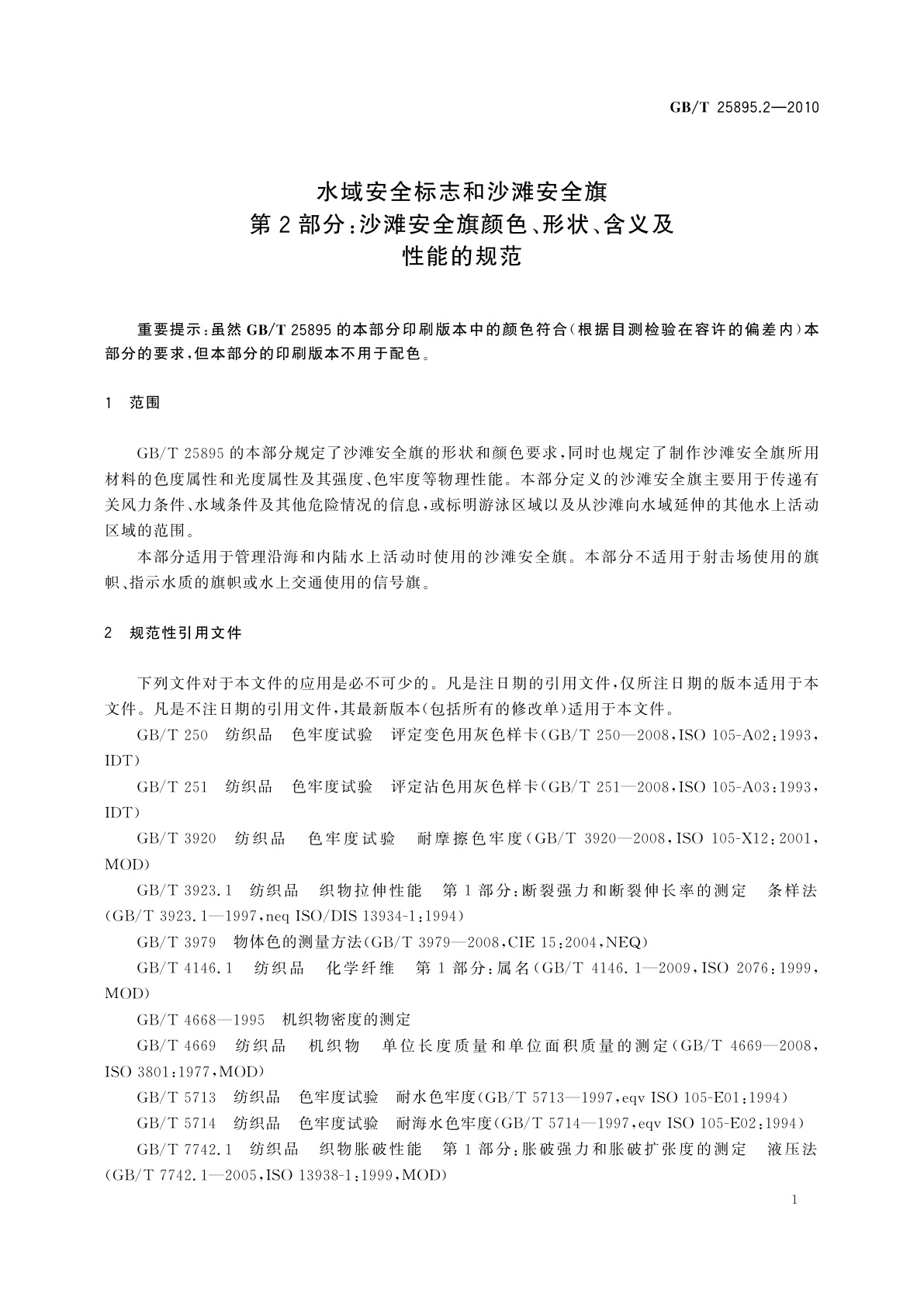 GB/T 25895.2-2010 水域安全标志和沙滩安全旗　第2部分：沙滩安全旗颜色、形状、含义及性能的规范