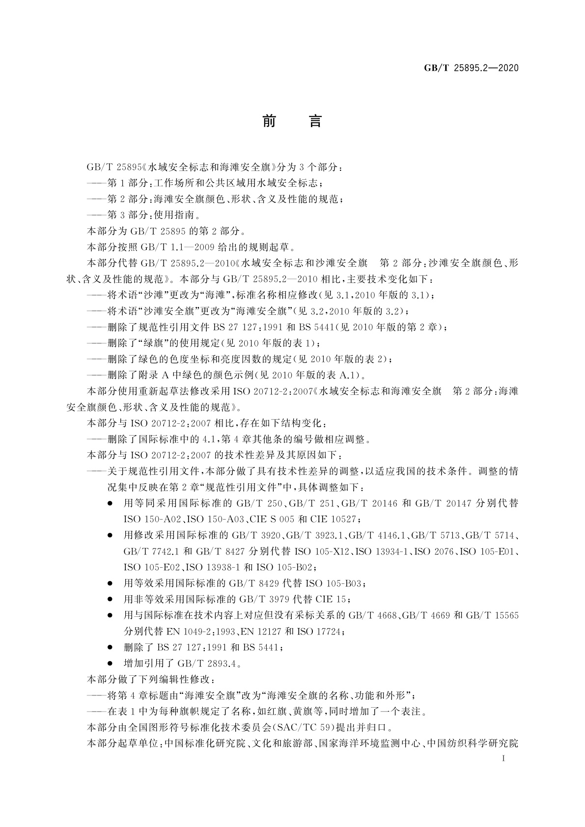 GB/T 25895.2-2020 水域安全标志和海滩安全旗　第2部分：海滩安全旗颜色、形状、含义及性能的规范