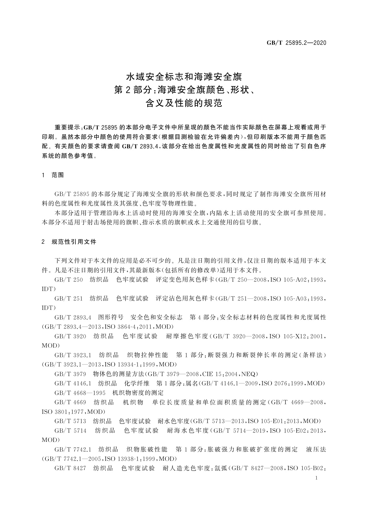 GB/T 25895.2-2020 水域安全标志和海滩安全旗　第2部分：海滩安全旗颜色、形状、含义及性能的规范