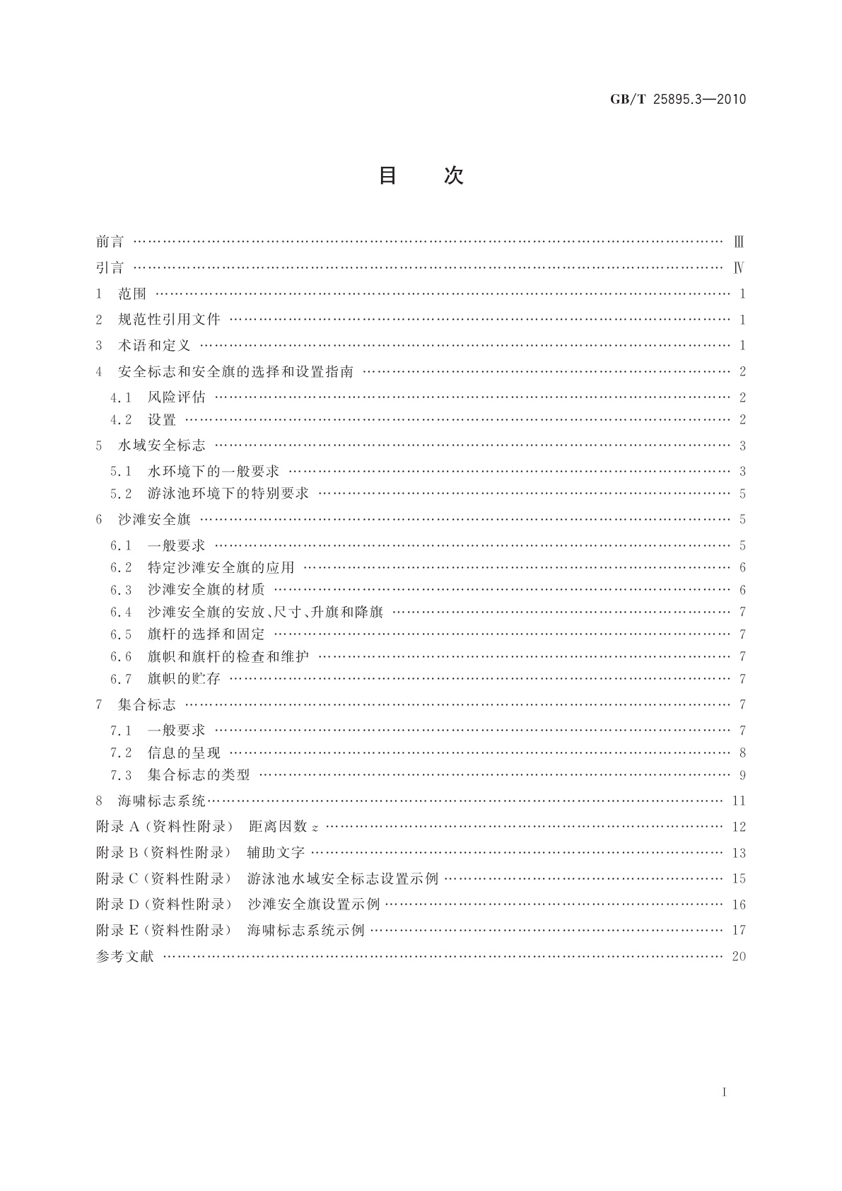 GB/T 25895.3-2010 水域安全标志和沙滩安全旗　第3部分：使用原则与要求
