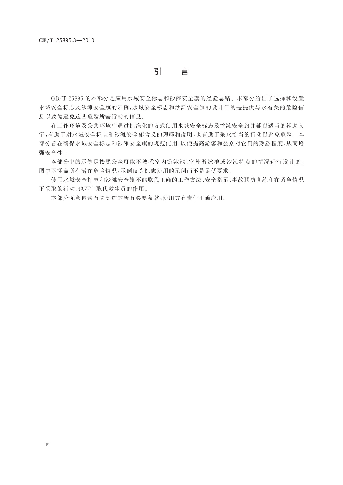 GB/T 25895.3-2010 水域安全标志和沙滩安全旗　第3部分：使用原则与要求