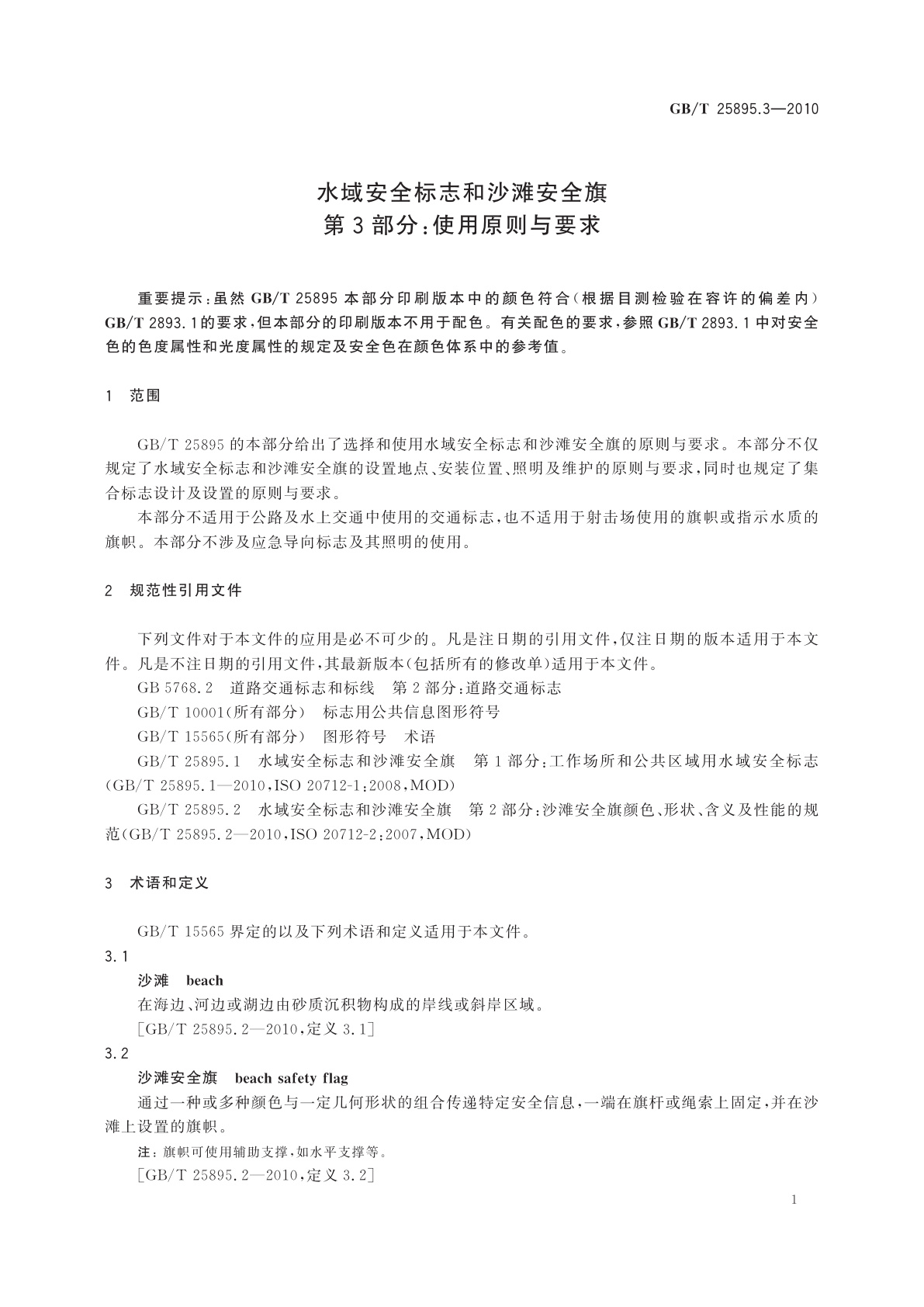 GB/T 25895.3-2010 水域安全标志和沙滩安全旗　第3部分：使用原则与要求