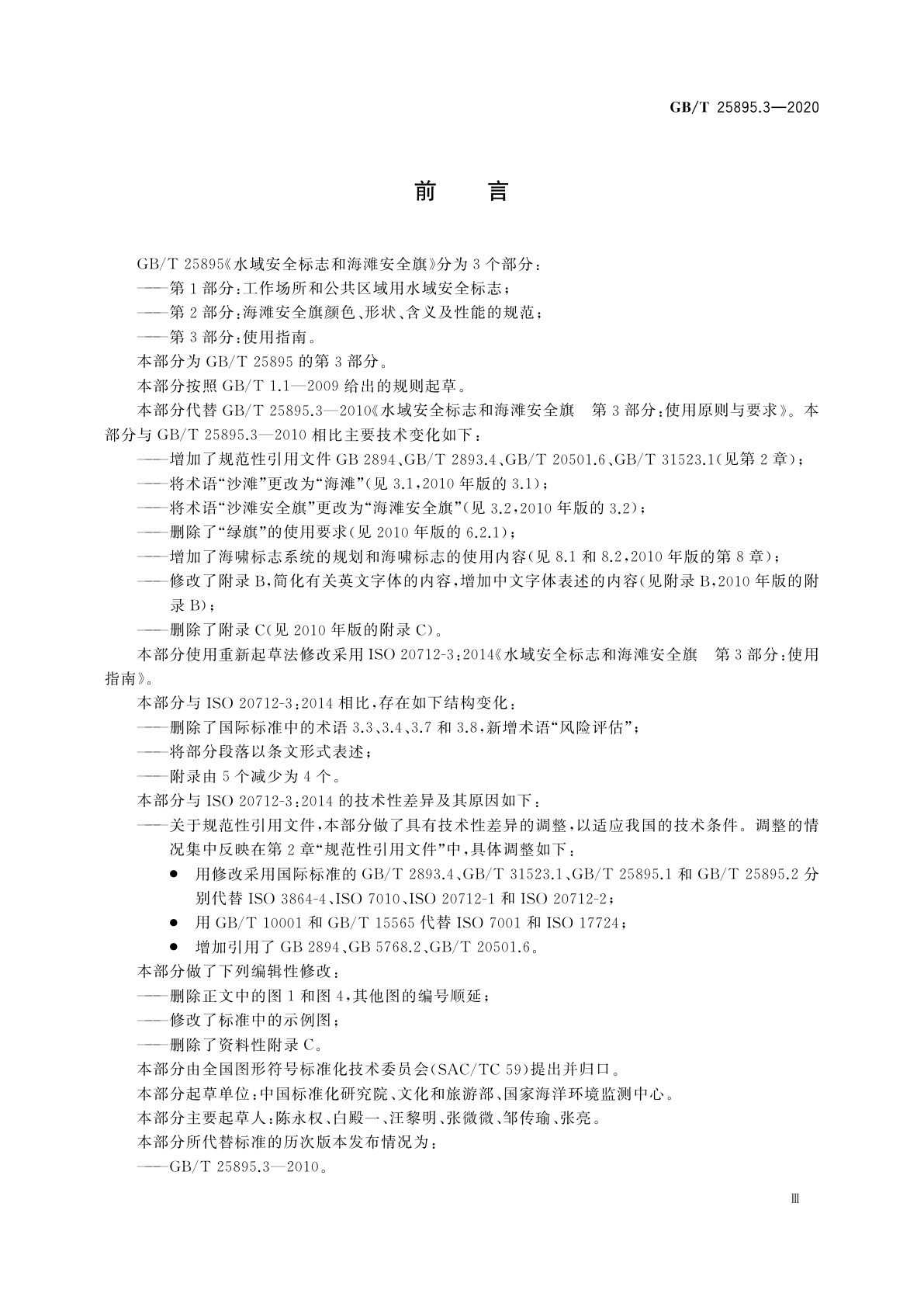 GB/T 25895.3-2020 水域安全标志和海滩安全旗　第3部分：使用指南