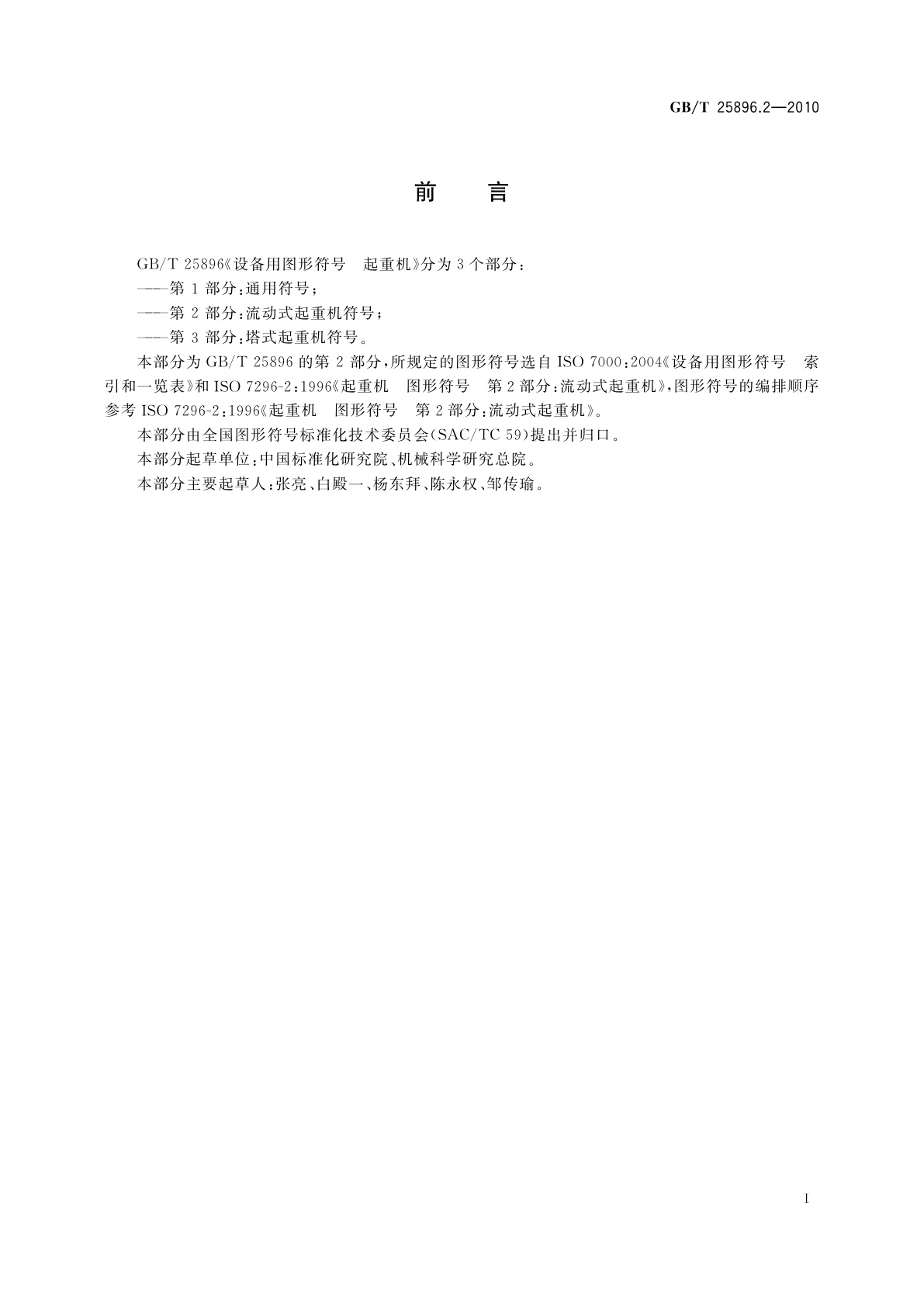 GB/T 25896.2-2010 设备用图形符号　起重机　第2部分：流动式起重机符号