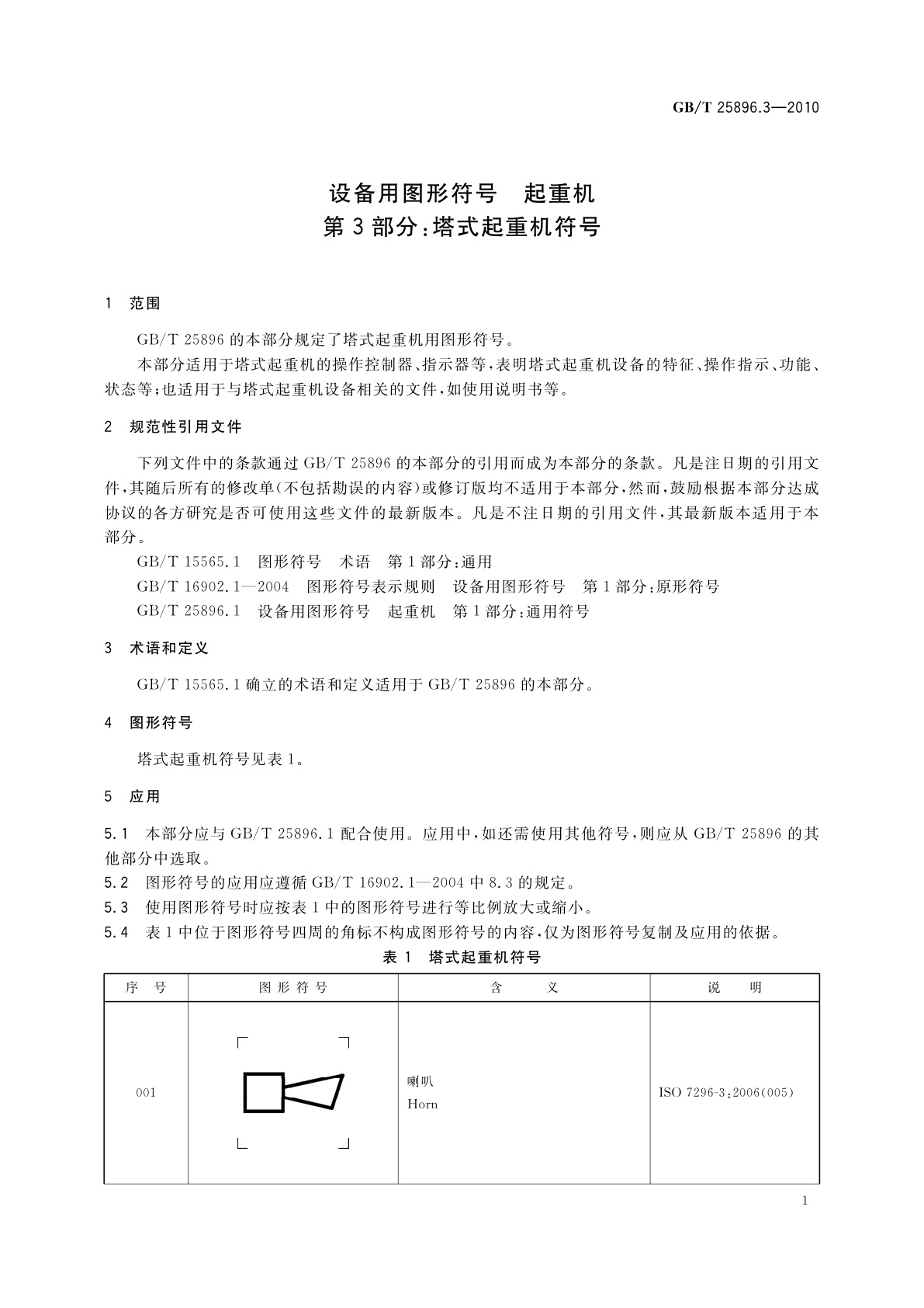GB/T 25896.3-2010 设备用图形符号　起重机　第3部分：塔式起重机符号