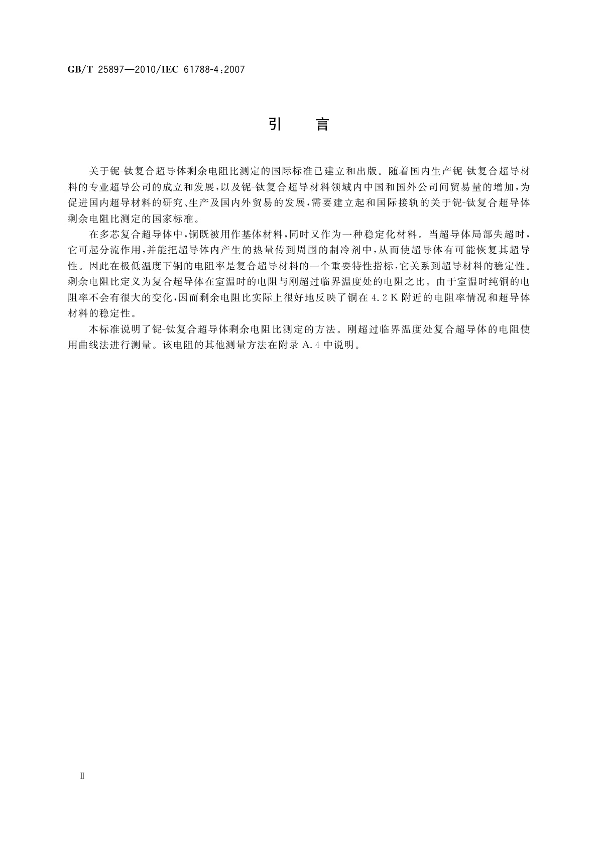 GB/T 25897-2010 超导电性：铌-钛复合超导体剩余电阻比测定