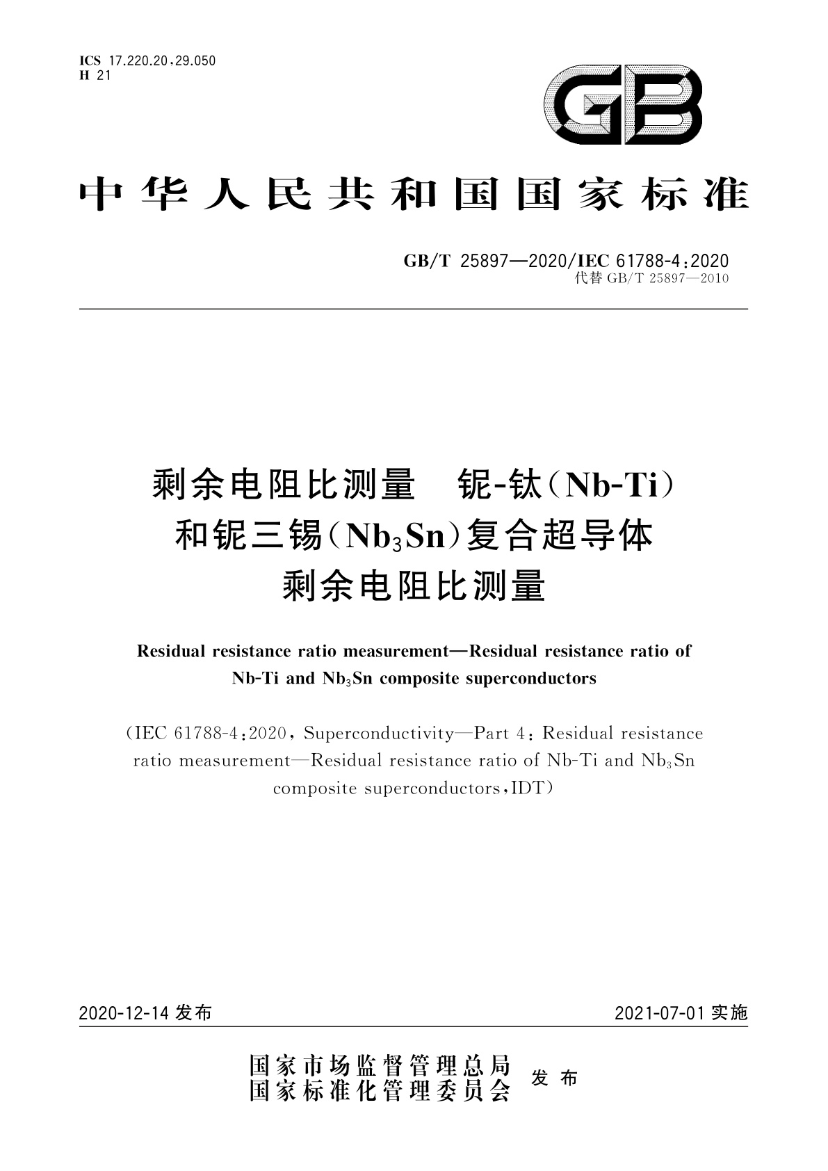 GB/T 25897-2020 剩余电阻比测量　铌-钛(Nb-Ti)和铌三锡(Nb3Sn)复合超导体剩余电阻比测量
