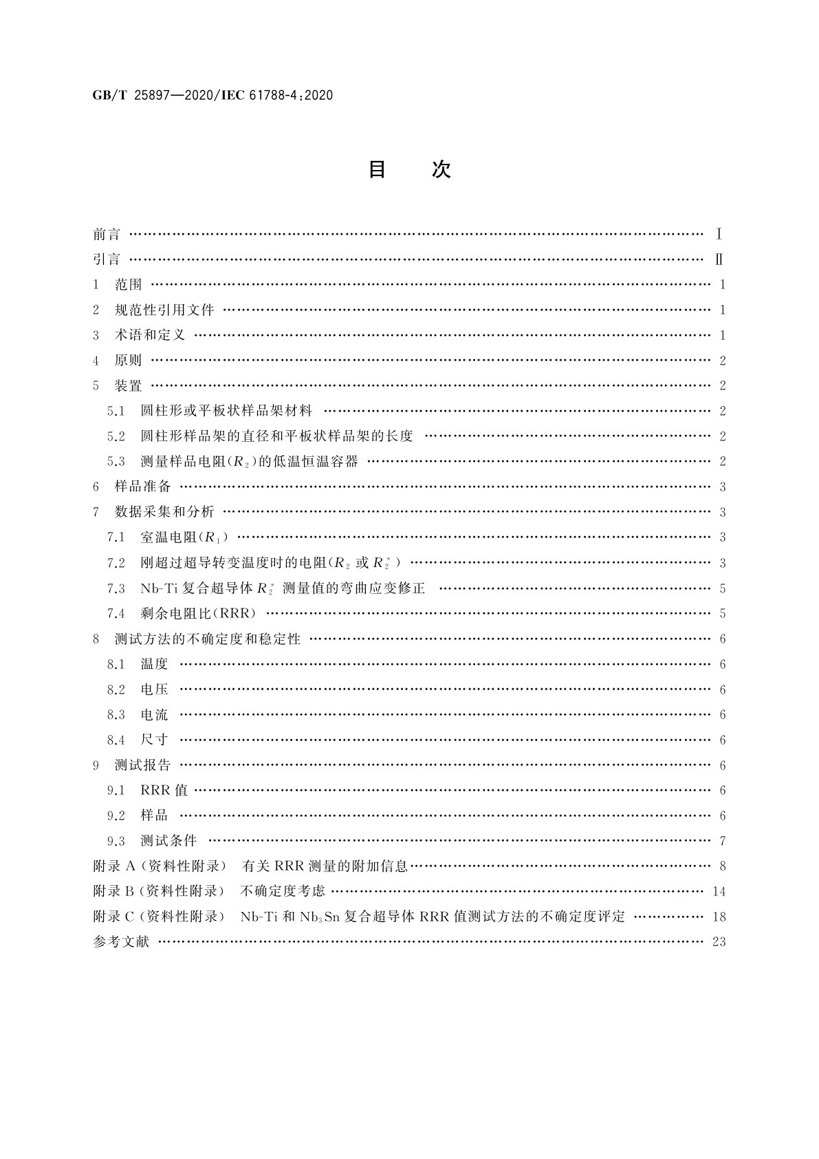GB/T 25897-2020 剩余电阻比测量　铌-钛(Nb-Ti)和铌三锡(Nb3Sn)复合超导体剩余电阻比测量