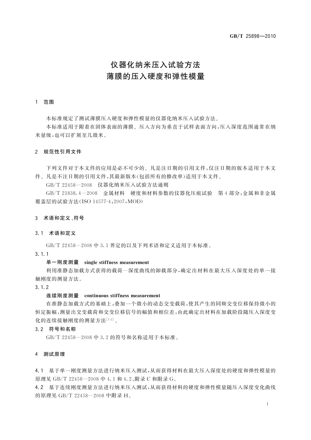 GB/T 25898-2010 仪器化纳米压入试验方法　薄膜的压入硬度和弹性模量