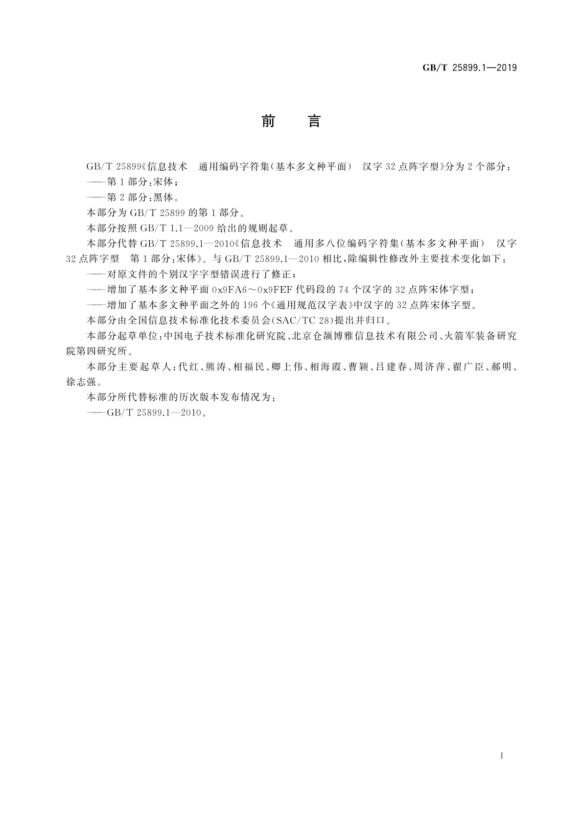 GB/T 25899.1-2019 信息技术　通用编码字符集(基本多文种平面)　汉字32点阵字型　第1部分：宋体