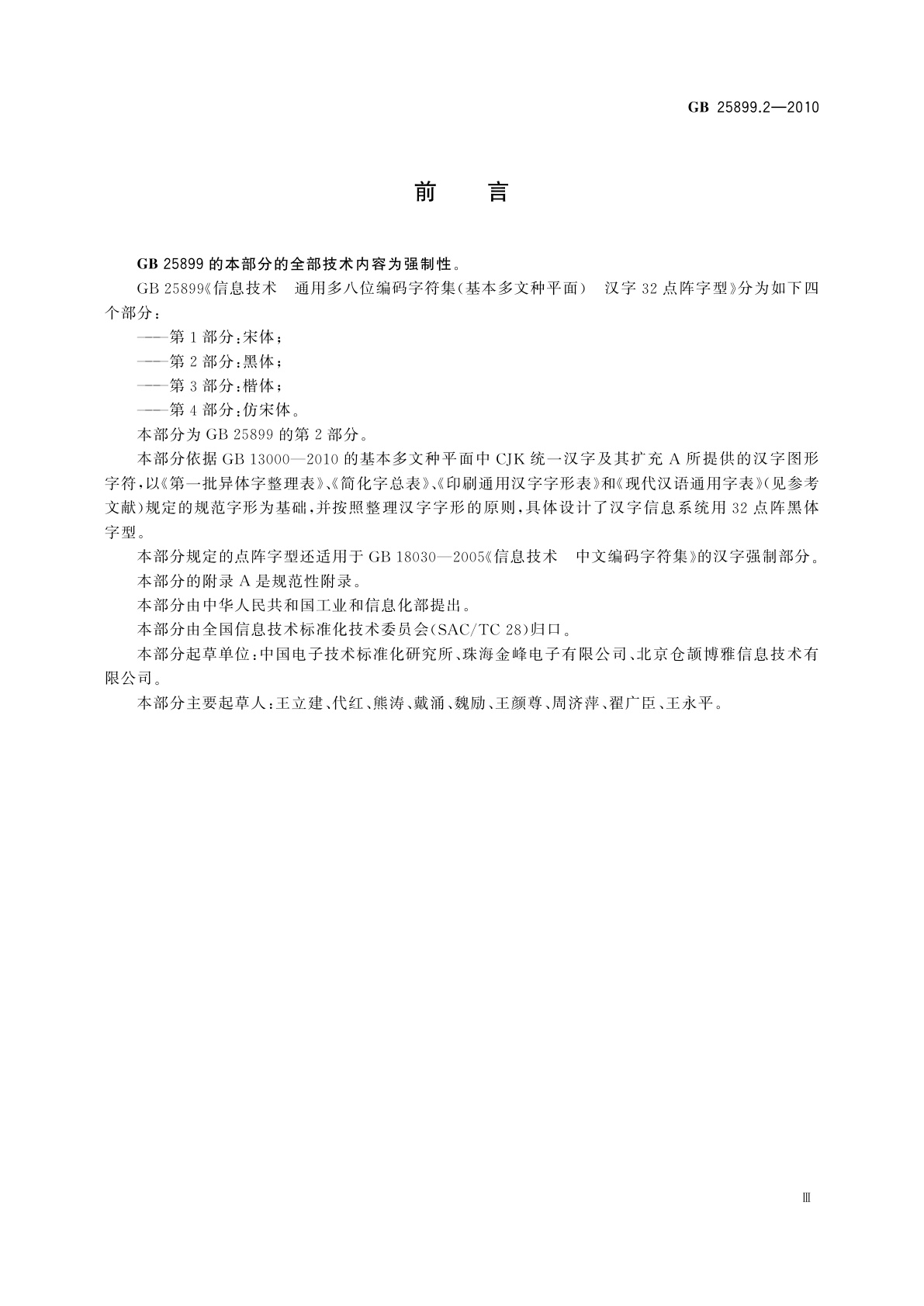 GB/T 25899.2-2010 信息技术　通用多八位编码字符集(基本多文种平面)　汉字32点阵字型　第2部分：黑体