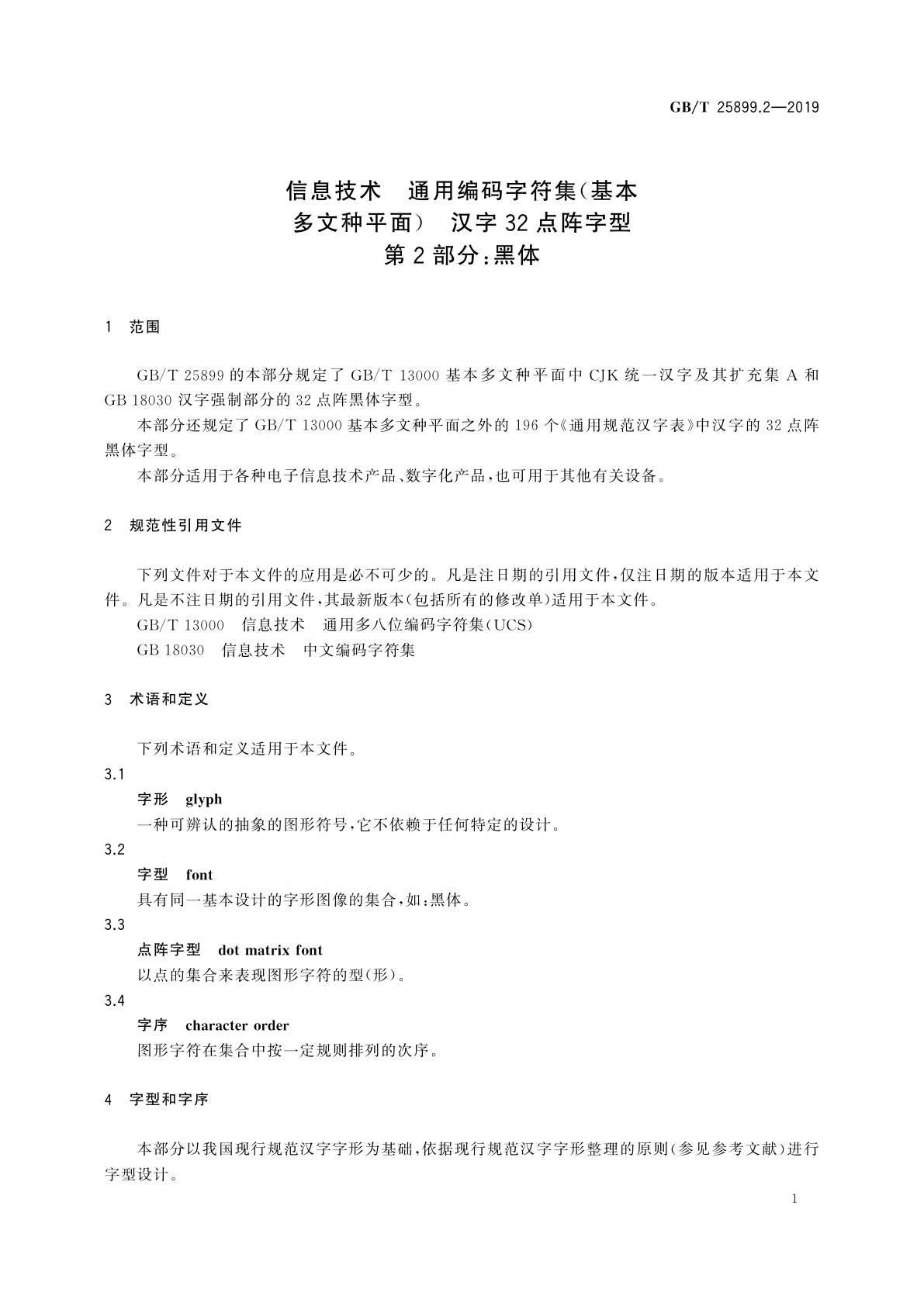 GB/T 25899.2-2019 信息技术　通用编码字符集(基本多文种平面)　汉字32点阵字型　第2部分：黑体