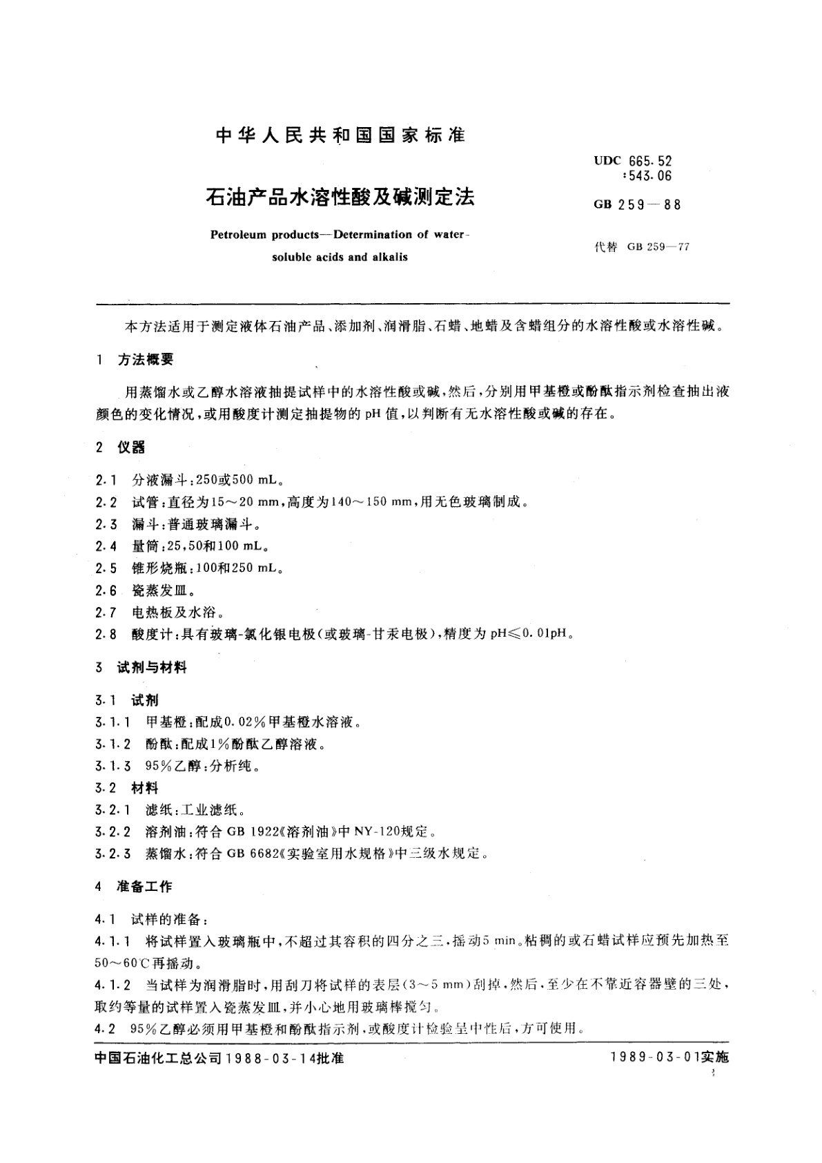 GB/T 259-1988 石油产品水溶性酸及碱测定法