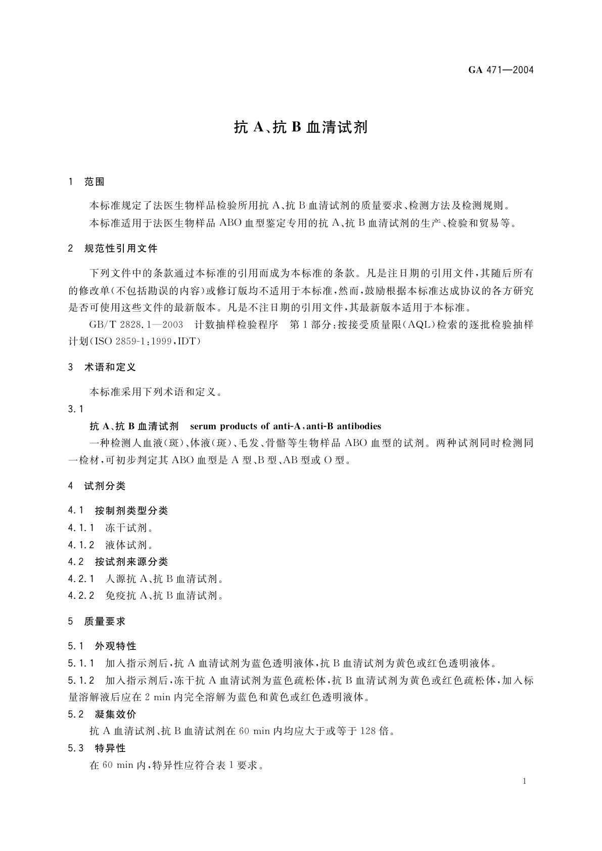 GA 471-2004 抗A、抗B血清试剂