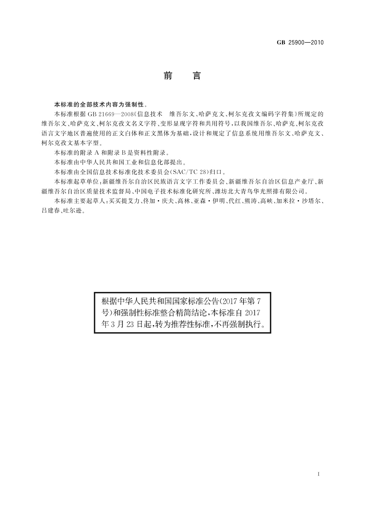 GB/T 25900-2010 信息技术　信息处理用维吾尔文、哈萨克文、柯尔克孜文字型　白体、黑体