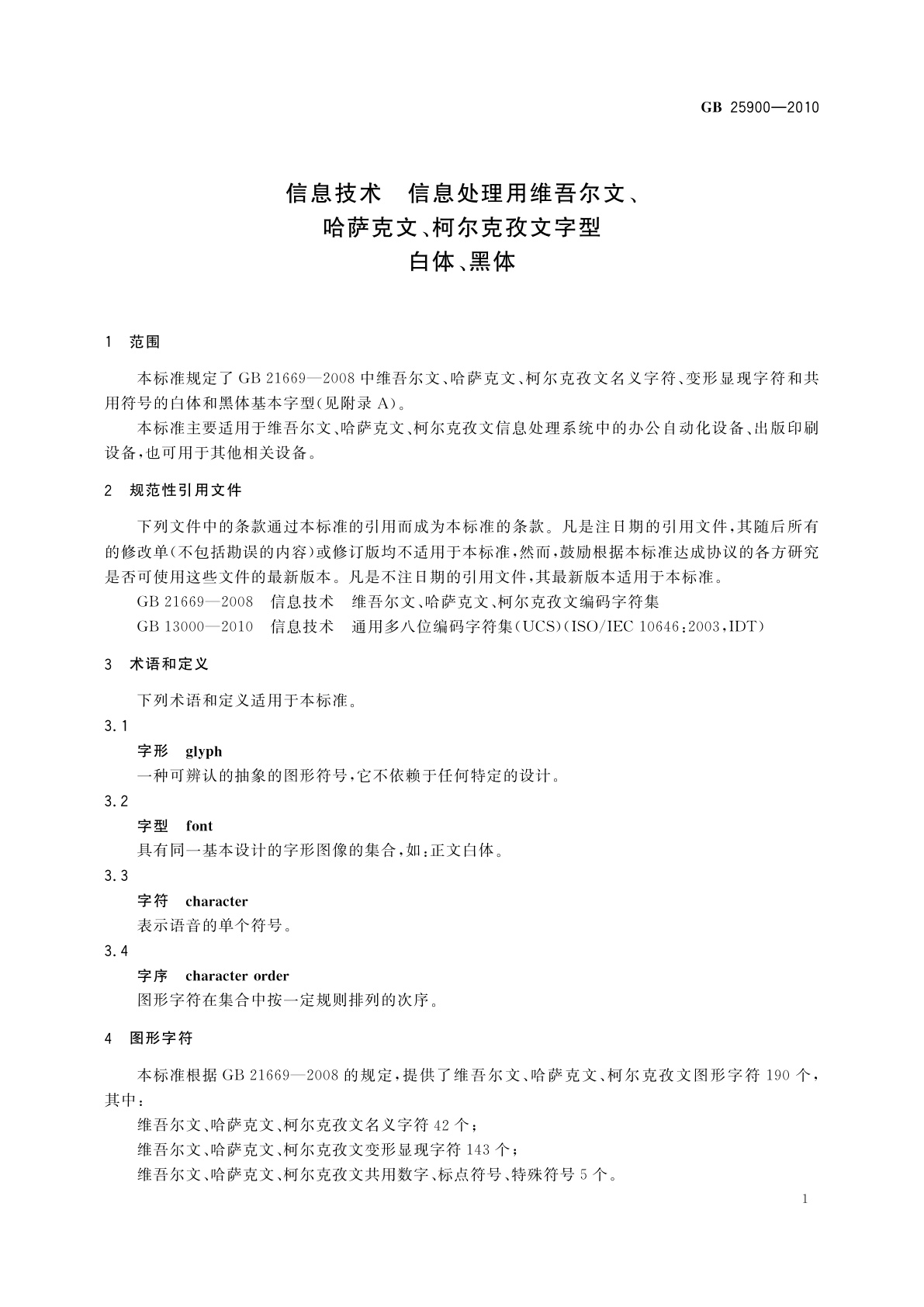 GB/T 25900-2010 信息技术　信息处理用维吾尔文、哈萨克文、柯尔克孜文字型　白体、黑体