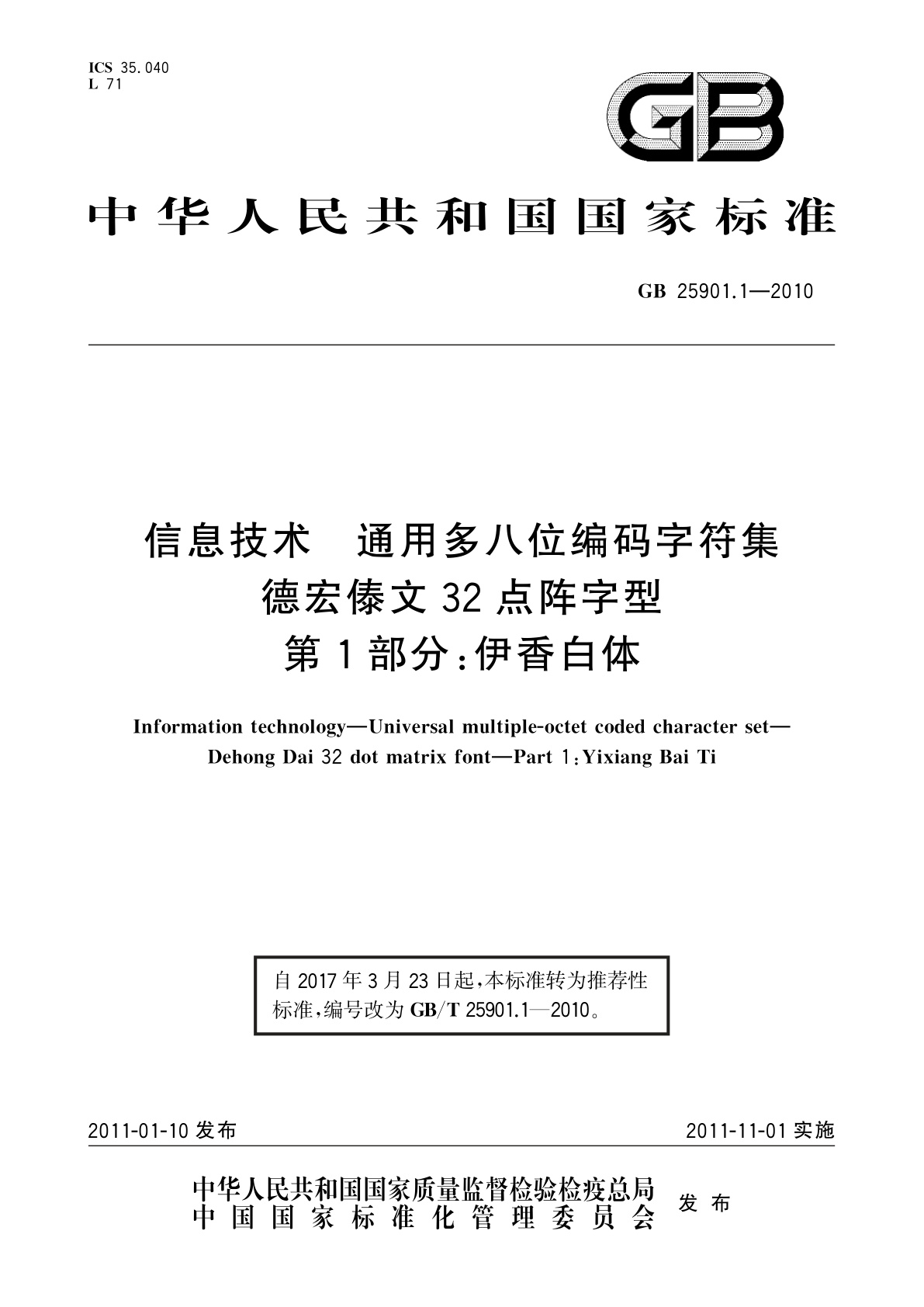 GB/T 25901.1-2010 信息技术　通用多八位编码字符集　德宏傣文32点阵字型　第1部分：伊香白体