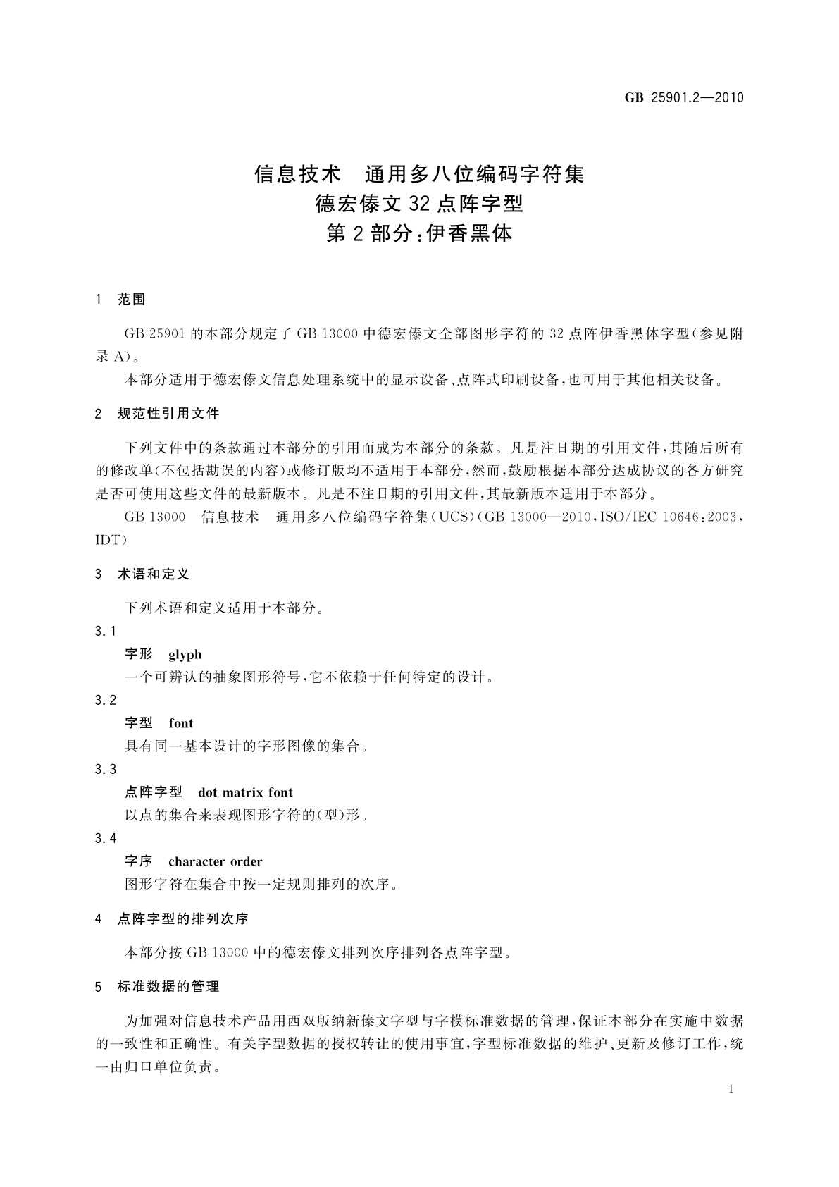 GB/T 25901.2-2010 信息技术　通用多八位编码字符集　德宏傣文32点阵字型　第2部分：伊香黑体