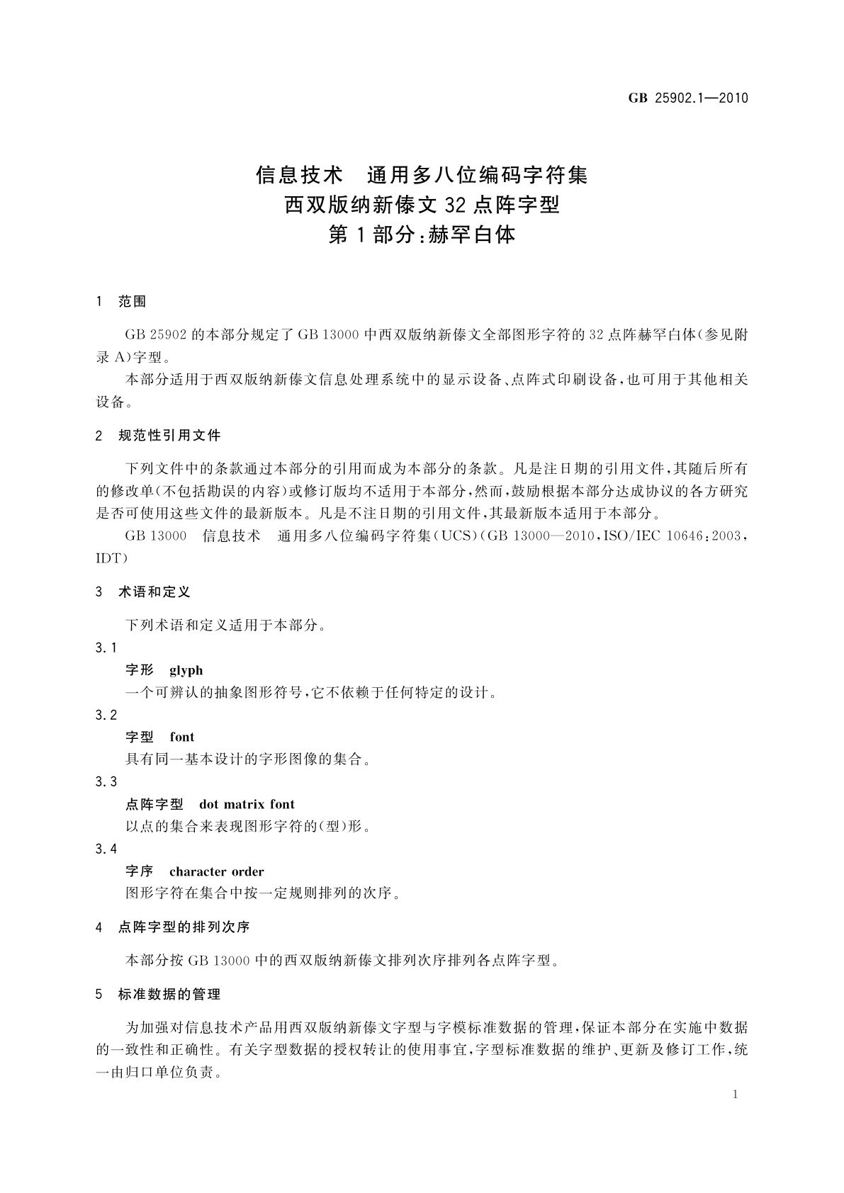 GB/T 25902.1-2010 信息技术　通用多八位编码字符集　西双版纳新傣文32点阵字型　第1部分：赫罕白体