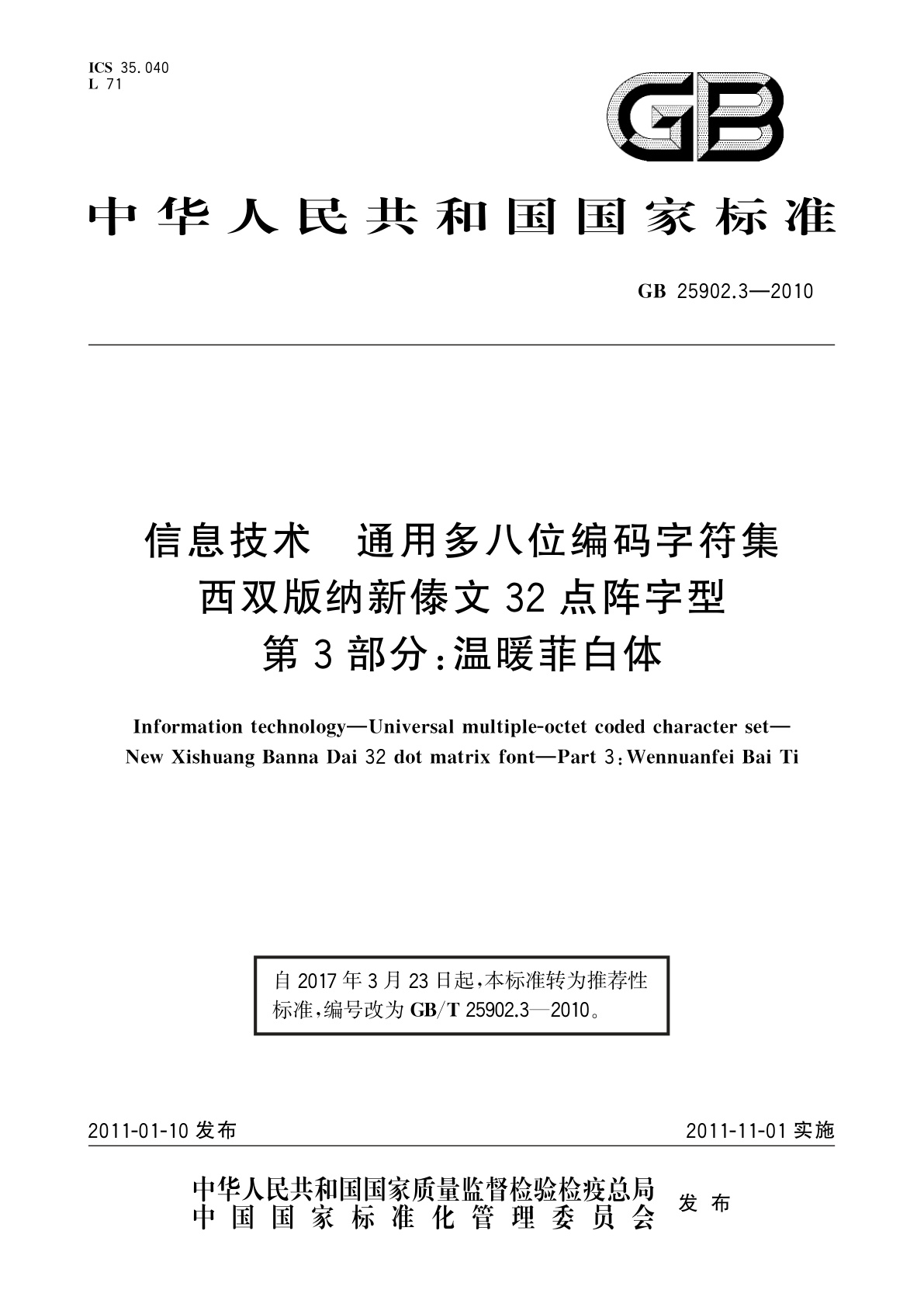 GB/T 25902.3-2010 信息技术　通用多八位编码字符集　西双版纳新傣文32点阵字型　第3部分：温暖菲白体
