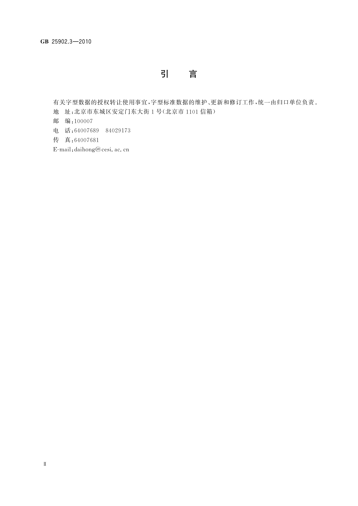 GB/T 25902.3-2010 信息技术　通用多八位编码字符集　西双版纳新傣文32点阵字型　第3部分：温暖菲白体