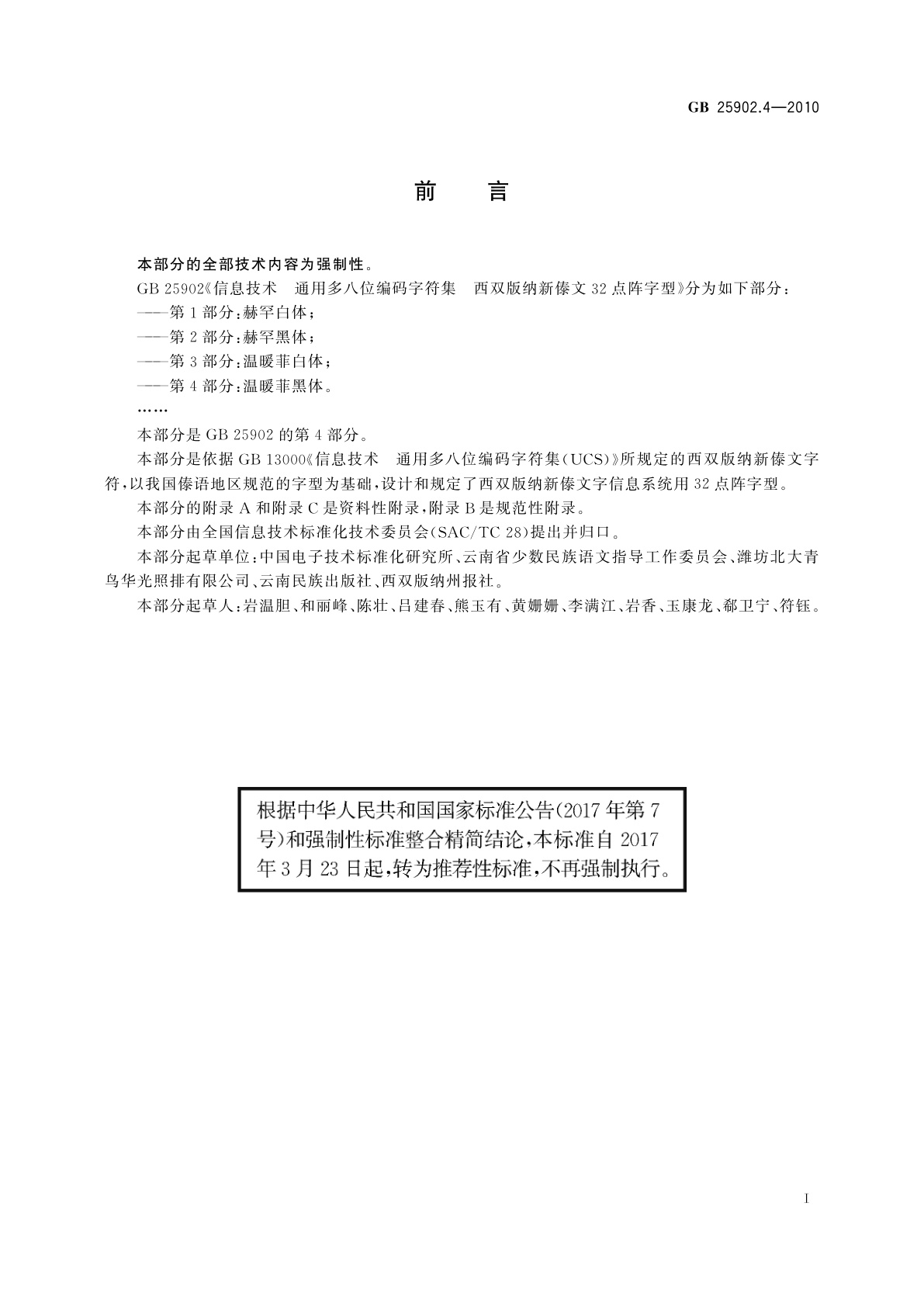 GB/T 25902.4-2010 信息技术　通用多八位编码字符集　西双版纳新傣文32点阵字型　第4部分：温暖菲黑体