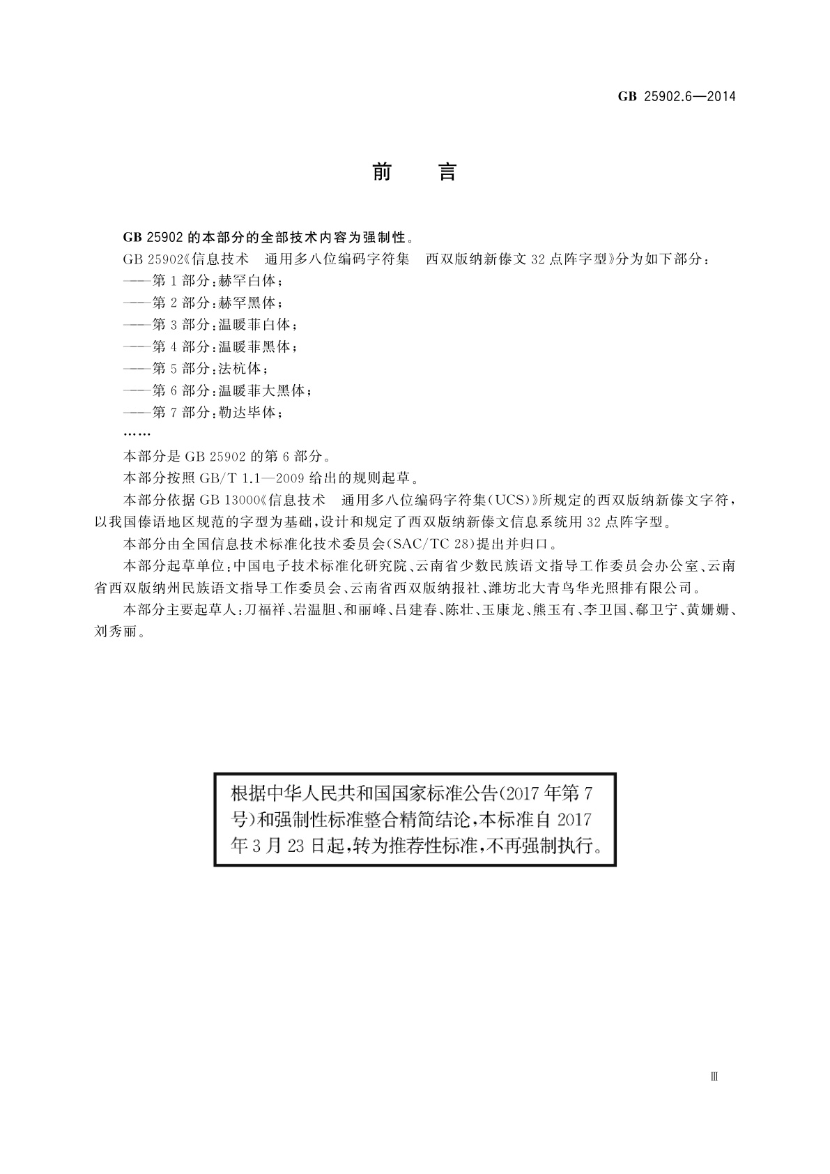 GB/T 25902.6-2014 信息技术　通用多八位编码字符集　西双版纳新傣文32点阵字型　第6部分：温暖菲大黑体