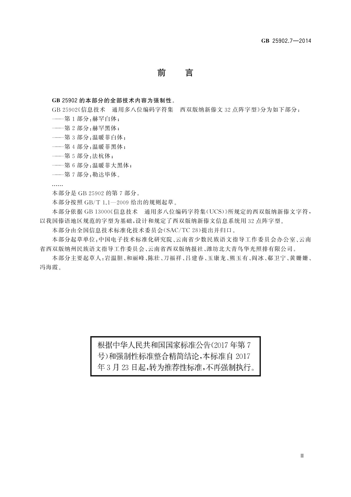 GB/T 25902.7-2014 信息技术　通用多八位编码字符集　西双版纳新傣文32点阵字型　第7部分：勒达毕体