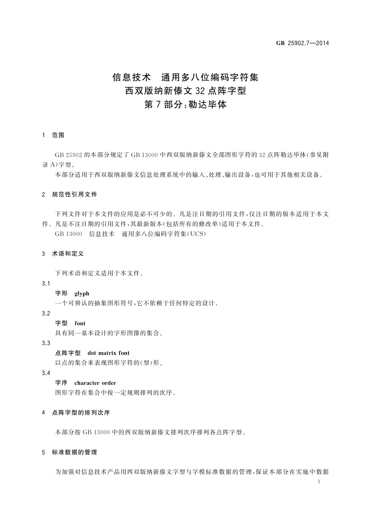 GB/T 25902.7-2014 信息技术　通用多八位编码字符集　西双版纳新傣文32点阵字型　第7部分：勒达毕体