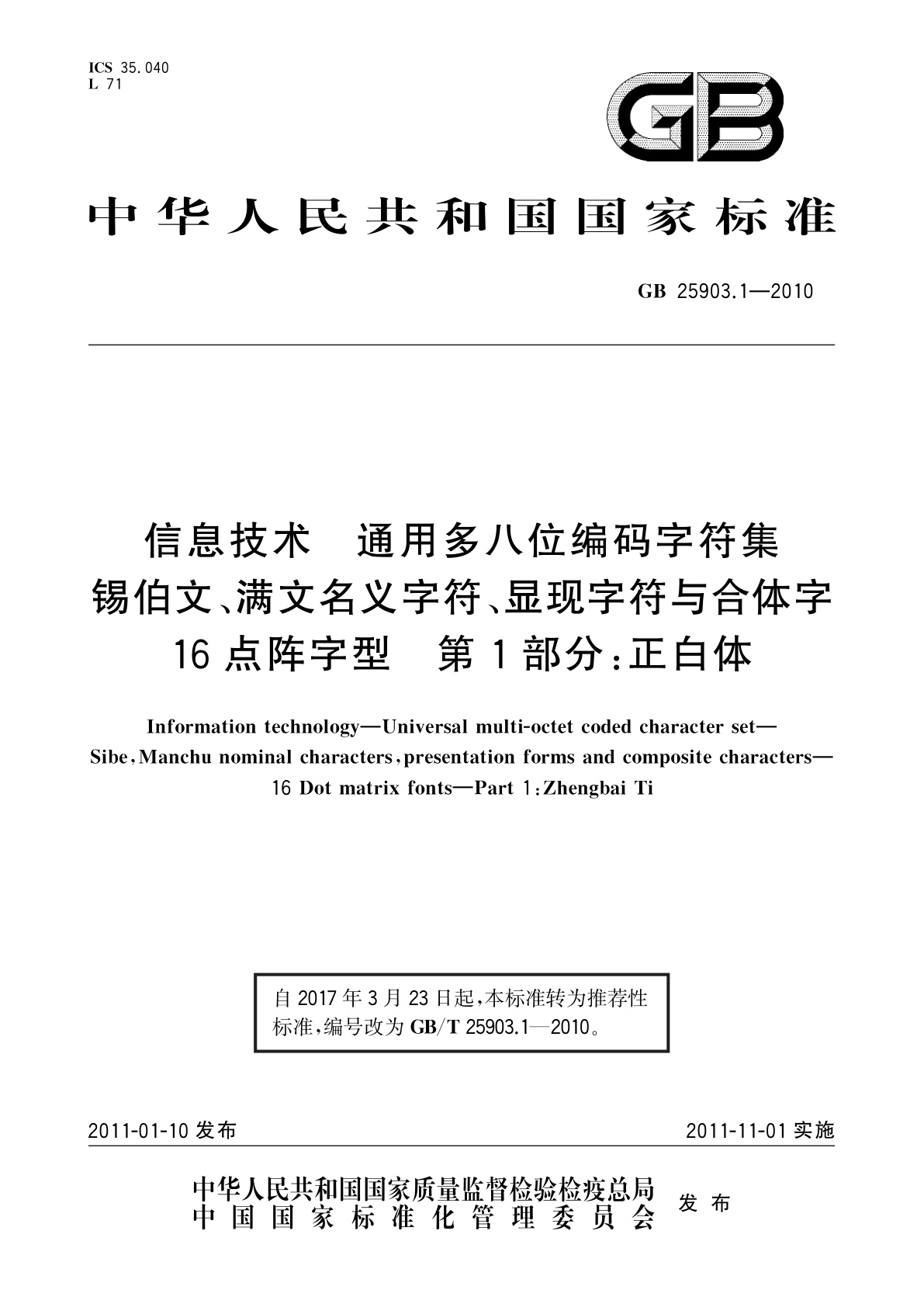 GB/T 25903.1-2010 信息技术　通用多八位编码字符集　锡伯文、满文名义字符、显现字符与合体字　16点阵字型　第1部分：正白体