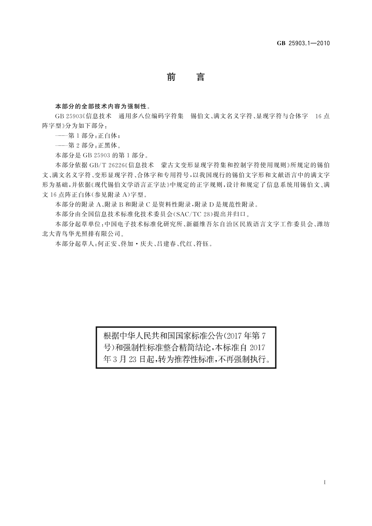 GB/T 25903.1-2010 信息技术　通用多八位编码字符集　锡伯文、满文名义字符、显现字符与合体字　16点阵字型　第1部分：正白体