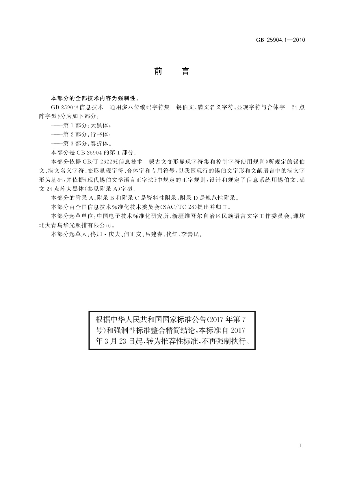 GB/T 25904.1-2010 信息技术　通用多八位编码字符集　锡伯文、满文名义字符、显现字符与合体字　24点阵字型　第1部分：大黑体