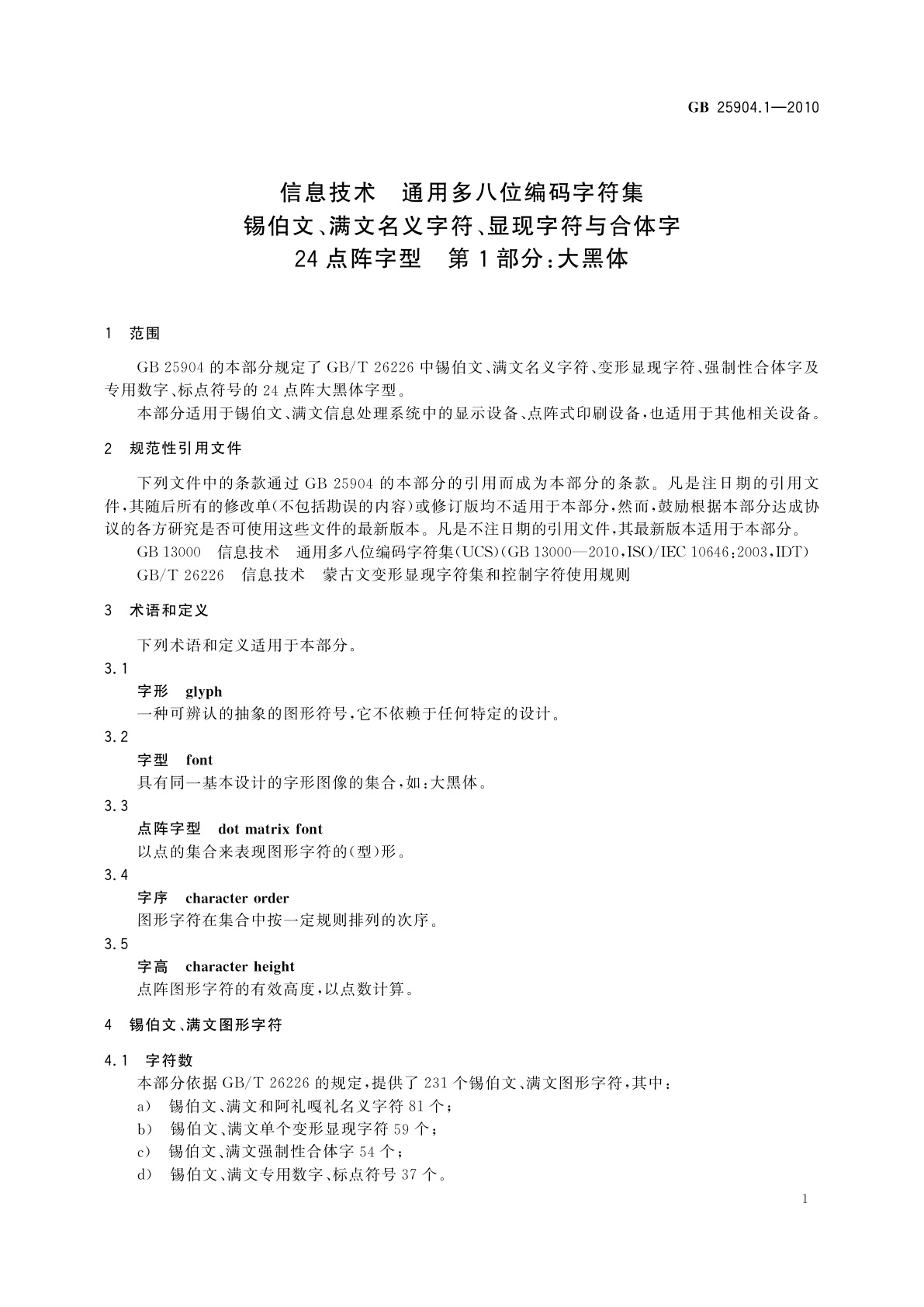 GB/T 25904.1-2010 信息技术　通用多八位编码字符集　锡伯文、满文名义字符、显现字符与合体字　24点阵字型　第1部分：大黑体