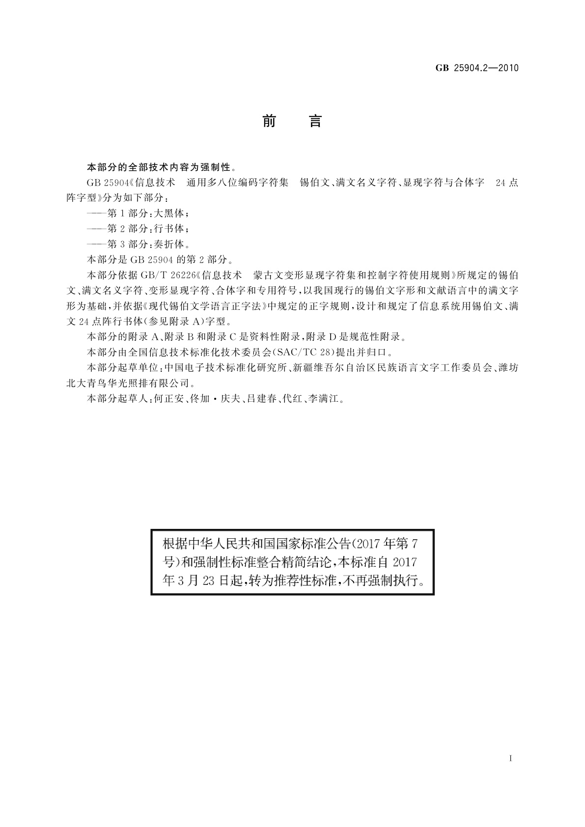 GB/T 25904.2-2010 信息技术　通用多八位编码字符集　　锡伯文、满文名义字符、显现字符与合体字　24点阵字型　第2部分：行书体