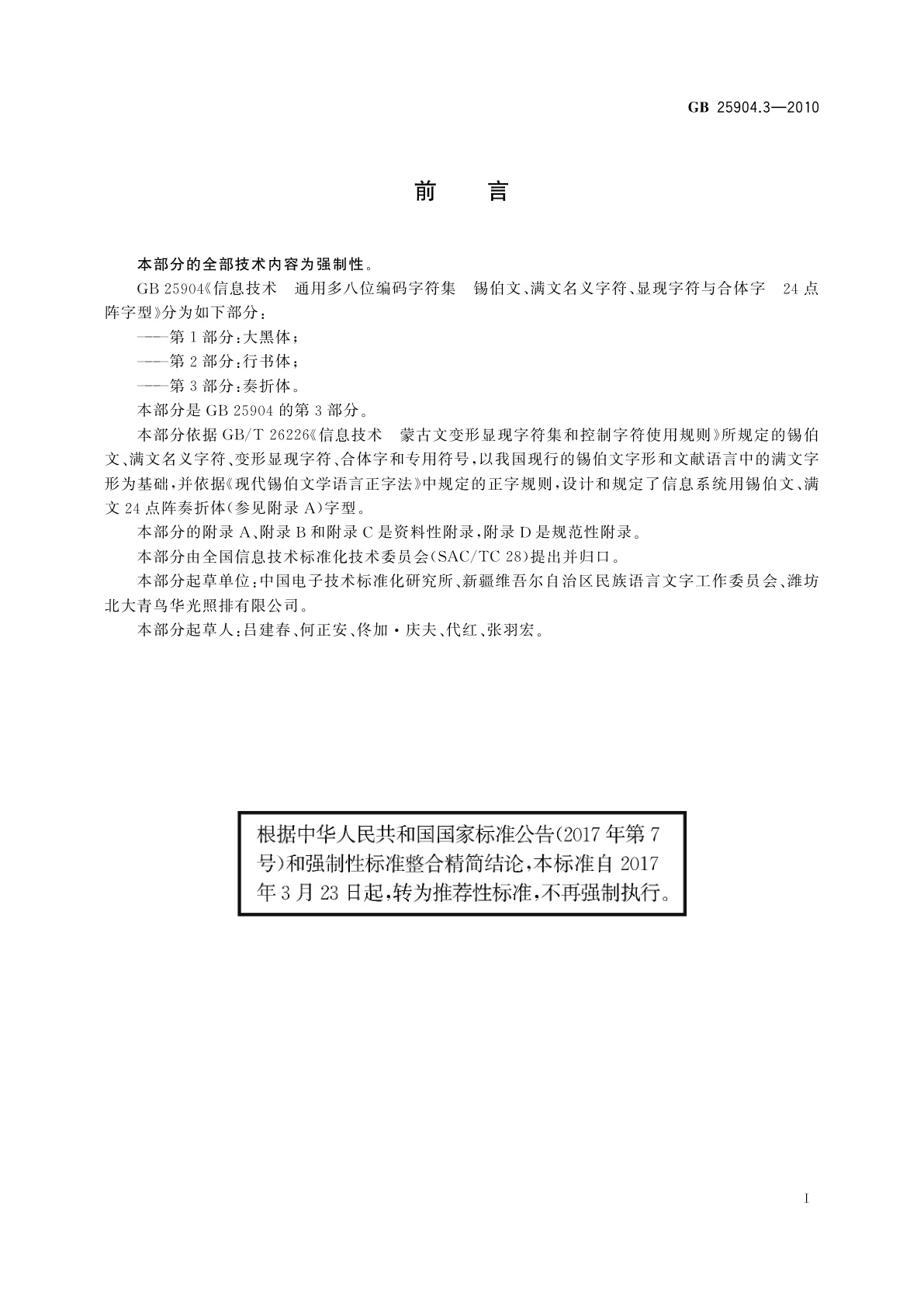 GB/T 25904.3-2010 信息技术　通用多八位编码字符集　锡伯文、满文名义字符、显现字符与合体字　24点阵字型　第3部分：奏折体