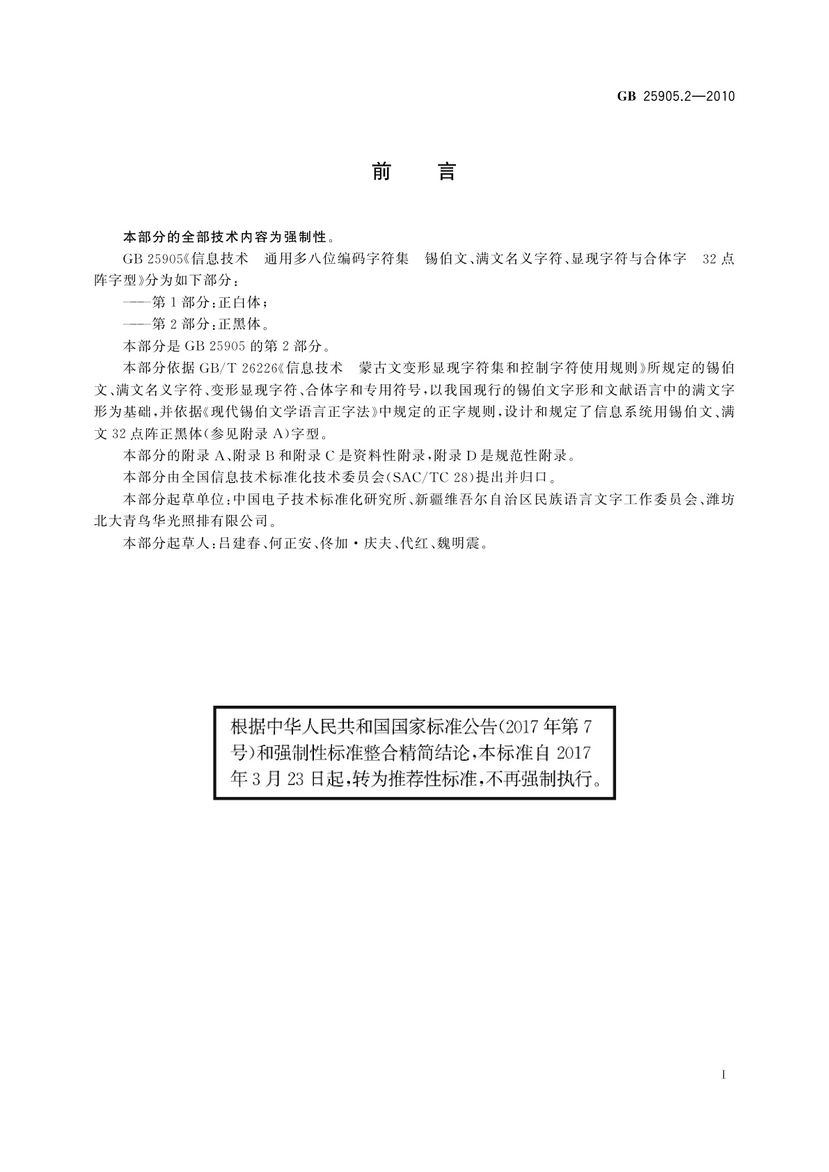 GB/T 25905.2-2010 信息技术　通用多八位编码字符集　锡伯文、满文名义字符、显现字符与合体字　32点阵字型　第2部分：正黑体
