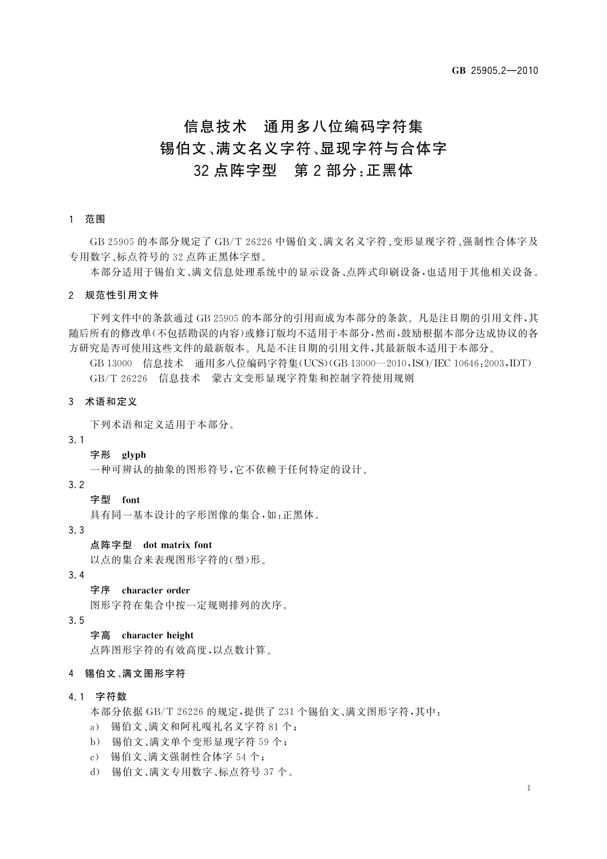 GB/T 25905.2-2010 信息技术　通用多八位编码字符集　锡伯文、满文名义字符、显现字符与合体字　32点阵字型　第2部分：正黑体