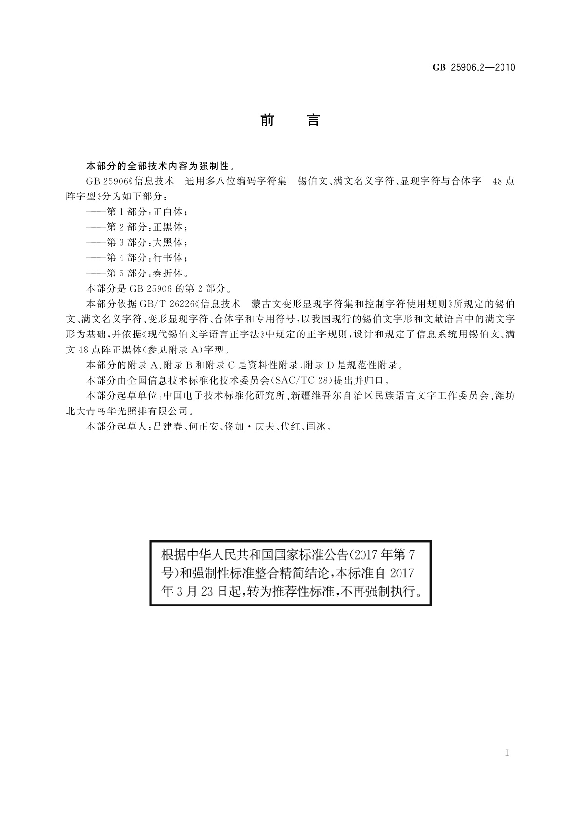 GB/T 25906.2-2010 信息技术　通用多八位编码字符集　锡伯文、满文名义字符、显现字符与合体字　48点阵字型　第2部分：正黑体