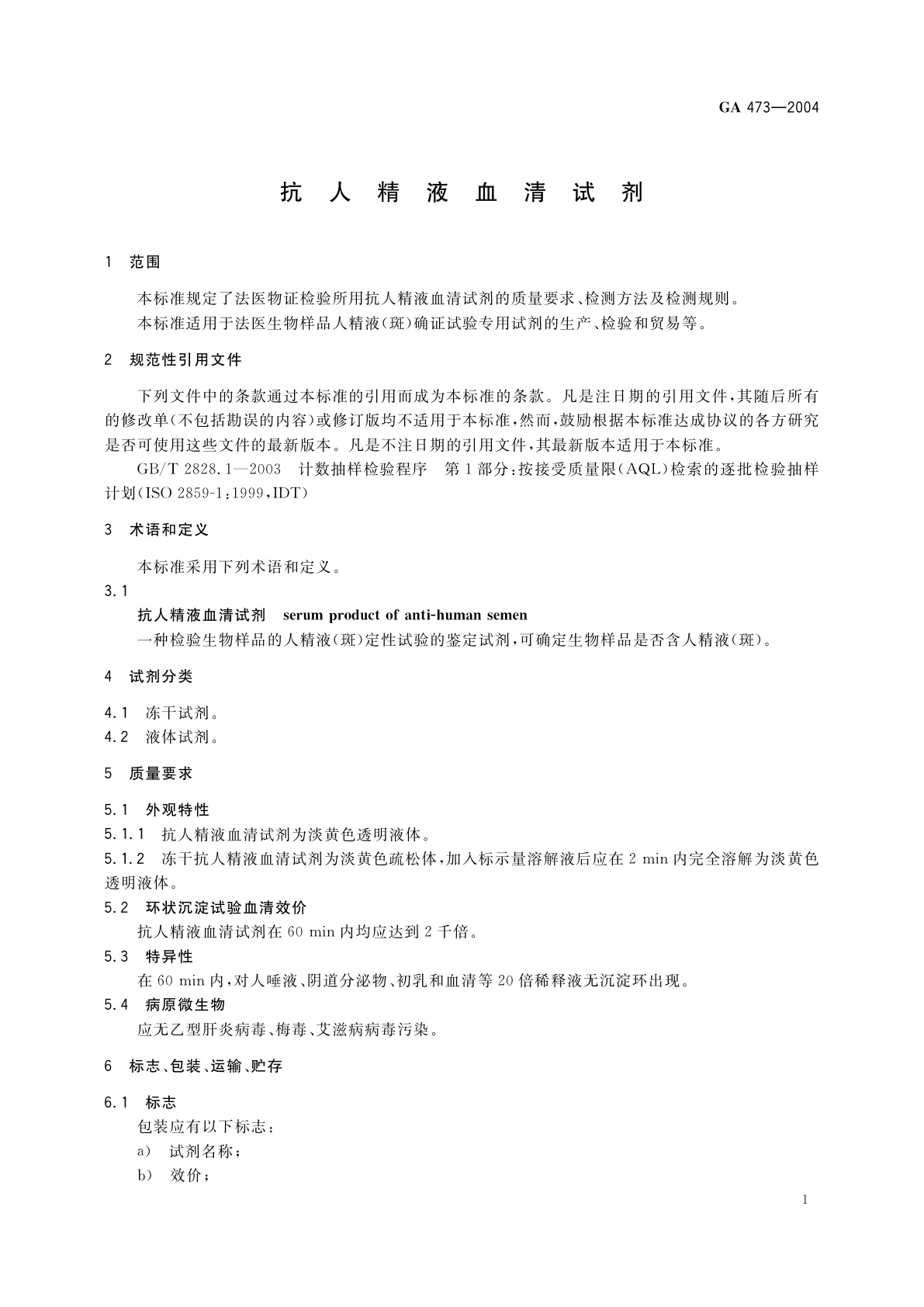 GA 473-2004 抗人精液血清试剂