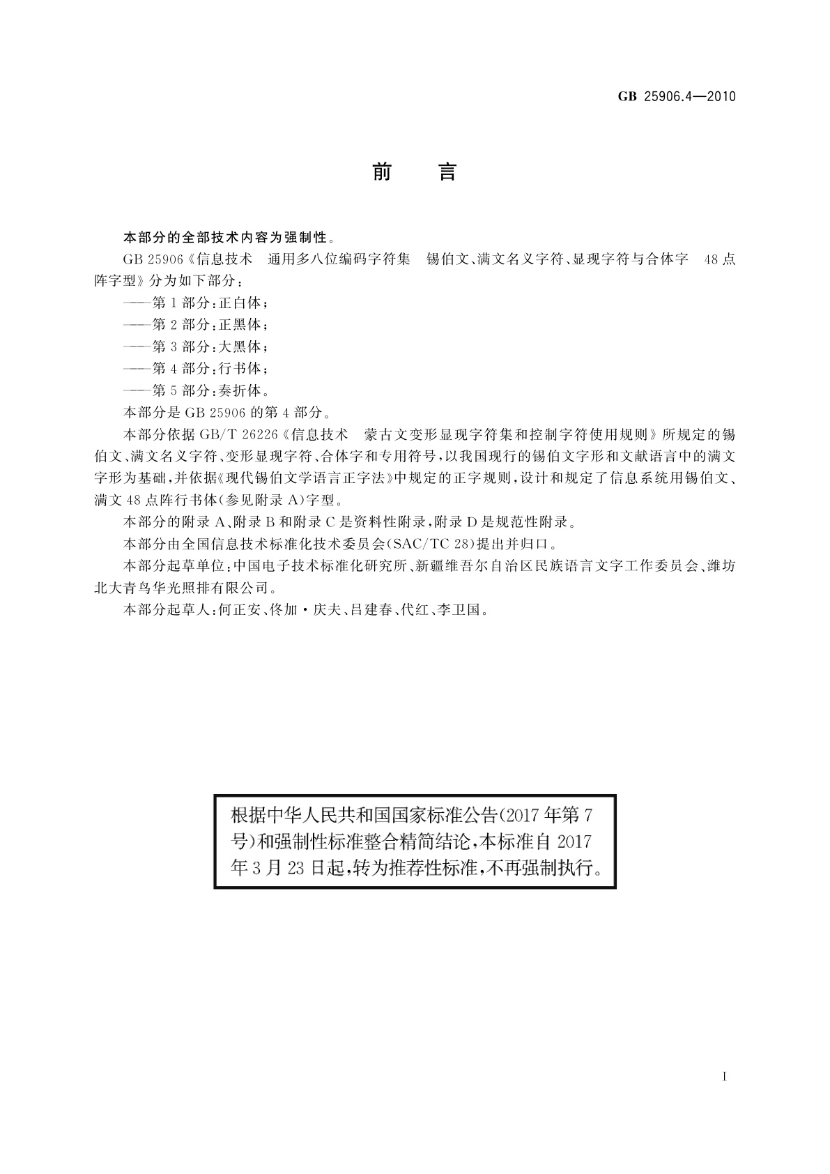 GB/T 25906.4-2010 信息技术　通用多八位编码字符集　锡伯文、满文名义字符、显现字符与合体字　48点阵字型　第4部分：行书体