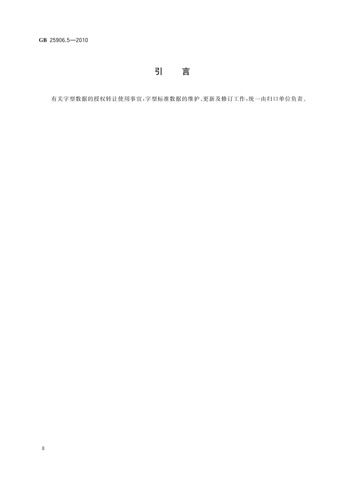 GB/T 25906.5-2010 信息技术　通用多八位编码字符集　锡伯文、满文名义字符、显现字符与合体字　48点阵字型　第5部分：奏折体