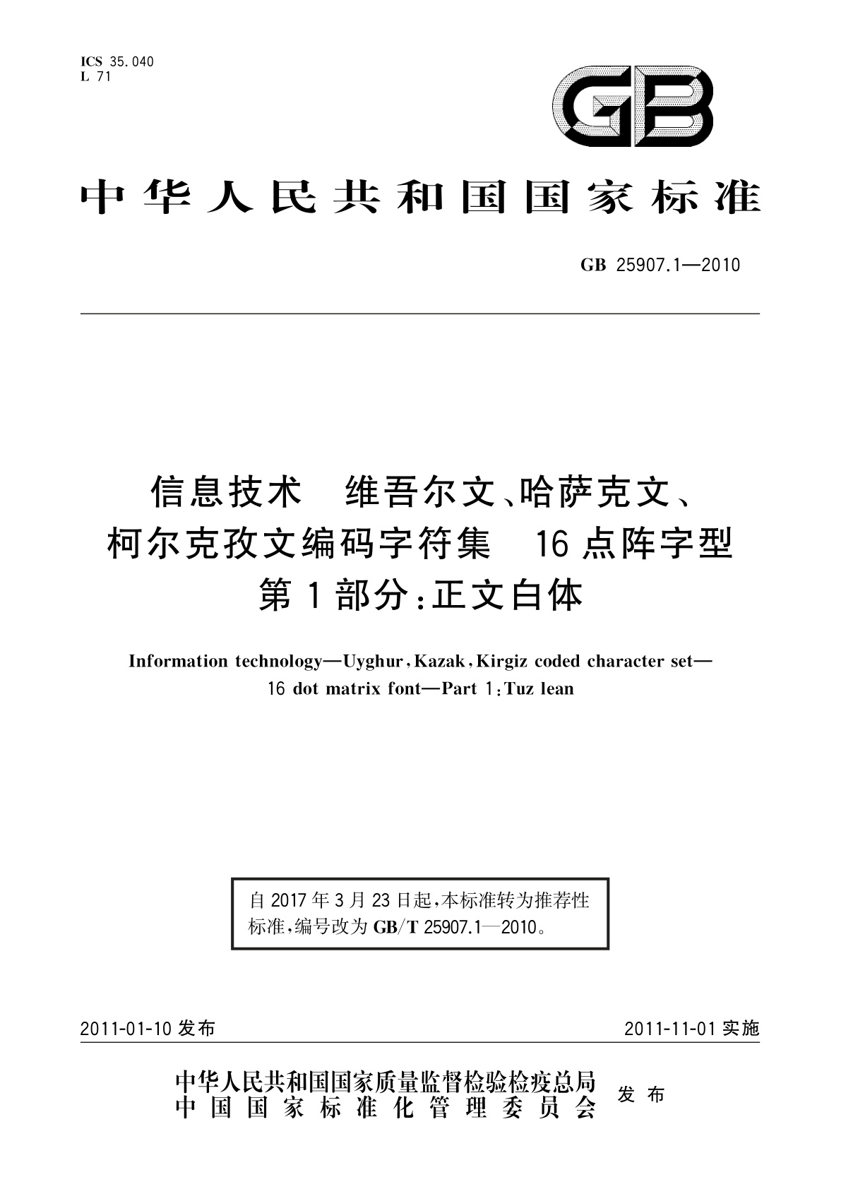 GB/T 25907.1-2010 信息技术　维吾尔文、哈萨克文、柯尔克孜文编码字符集　16点阵字型　第1部分：正文白体